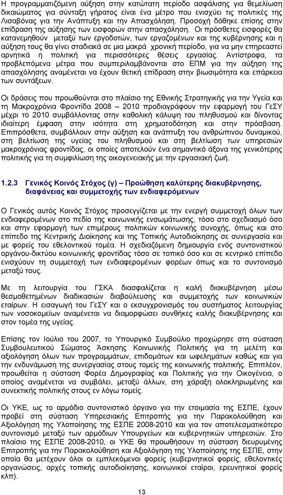 Οι πρόσθετες εισφορές θα κατανεμηθούν μεταξύ των εργοδοτών, των εργαζομένων και της κυβέρνησης και η αύξηση τους θα γίνει σταδιακά σε μια μακρά χρονική περίοδο, για να μην επηρεαστεί αρνητικά η