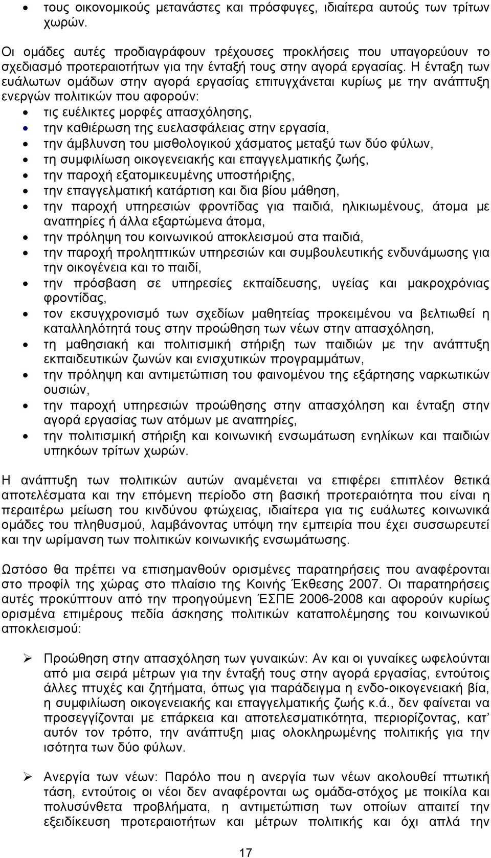 Η ένταξη των ευάλωτων ομάδων στην αγορά εργασίας επιτυγχάνεται κυρίως με την ανάπτυξη ενεργών πολιτικών που αφορούν: τις ευέλικτες μορφές απασχόλησης, την καθιέρωση της ευελασφάλειας στην εργασία,