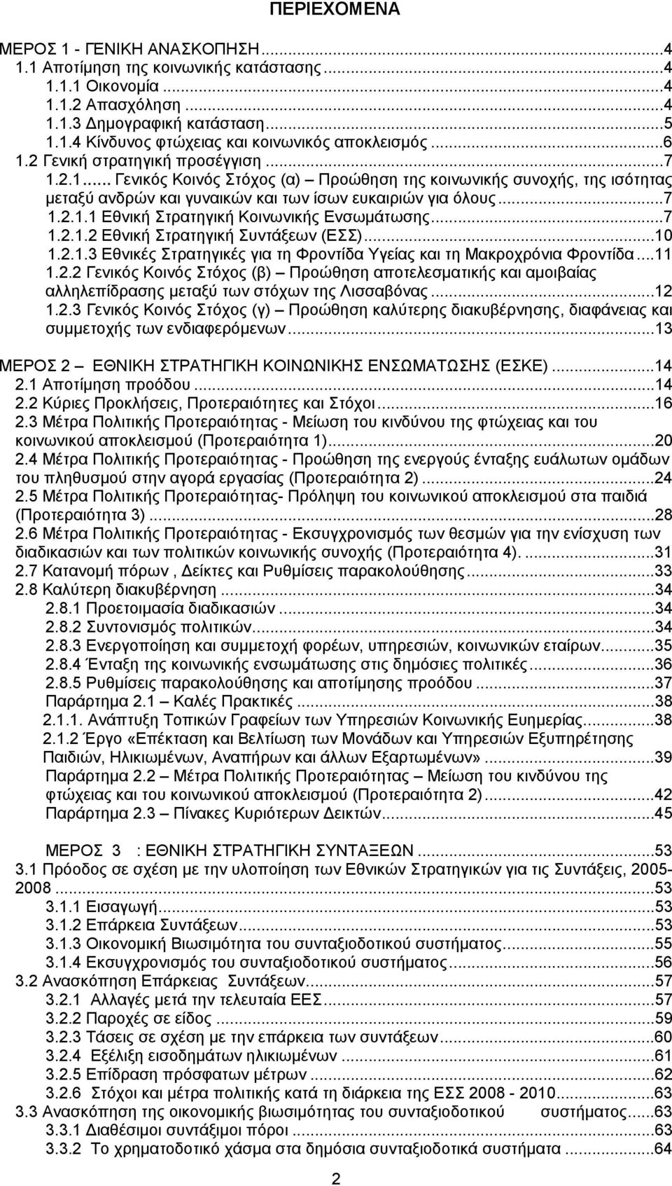 ..7 1.2.1.2 Εθνική Στρατηγική Συντάξεων (ΕΣΣ)...10 1.2.1.3 Εθνικές Στρατηγικές για τη Φροντίδα Υγείας και τη Μακροχρόνια Φροντίδα...11 1.2.2 Γενικός Κοινός Στόχος (β) Προώθηση αποτελεσματικής και αμοιβαίας αλληλεπίδρασης μεταξύ των στόχων της Λισσαβόνας.