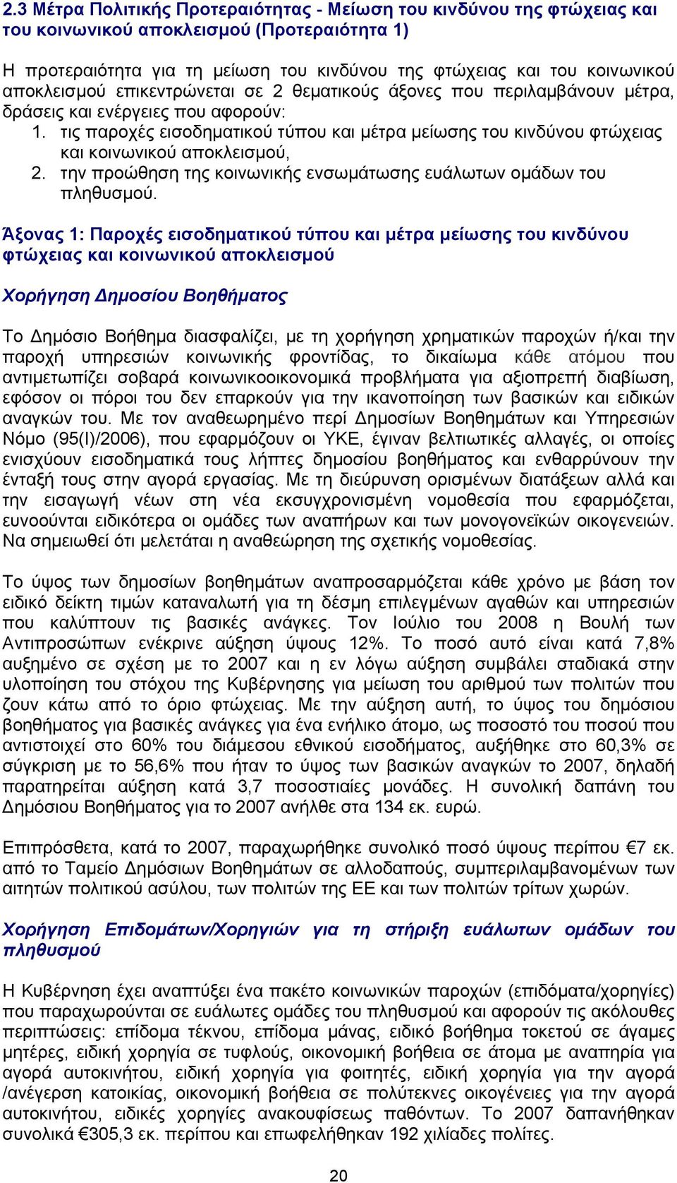 τις παροχές εισοδηματικού τύπου και μέτρα μείωσης του κινδύνου φτώχειας και κοινωνικού αποκλεισμού, 2. την προώθηση της κοινωνικής ενσωμάτωσης ευάλωτων ομάδων του πληθυσμού.