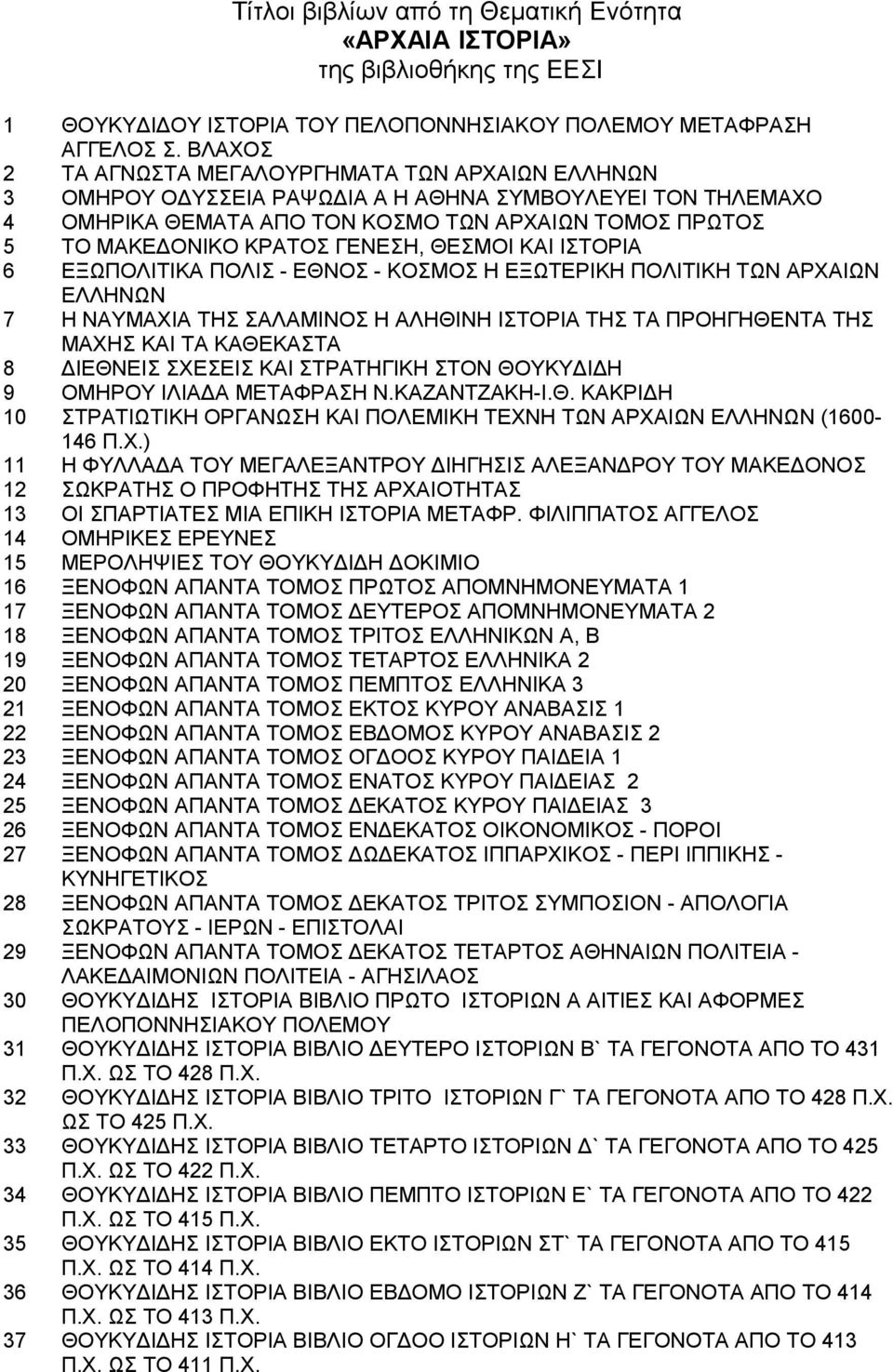 ΓΕΝΕΣΗ, ΘΕΣΜΟΙ ΚΑΙ ΙΣΤΟΡΙΑ 6 ΕΞΩΠΟΛΙΤΙΚΑ ΠΟΛΙΣ - ΕΘΝΟΣ - ΚΟΣΜΟΣ Η ΕΞΩΤΕΡΙΚΗ ΠΟΛΙΤΙΚΗ ΤΩΝ ΑΡΧΑΙΩΝ ΕΛΛΗΝΩΝ 7 Η ΝΑΥΜΑΧΙΑ ΤΗΣ ΣΑΛΑΜΙΝΟΣ Η ΑΛΗΘΙΝΗ ΙΣΤΟΡΙΑ ΤΗΣ ΤΑ ΠΡΟΗΓΗΘΕΝΤΑ ΤΗΣ ΜΑΧΗΣ ΚΑΙ ΤΑ ΚΑΘΕΚΑΣΤΑ 8