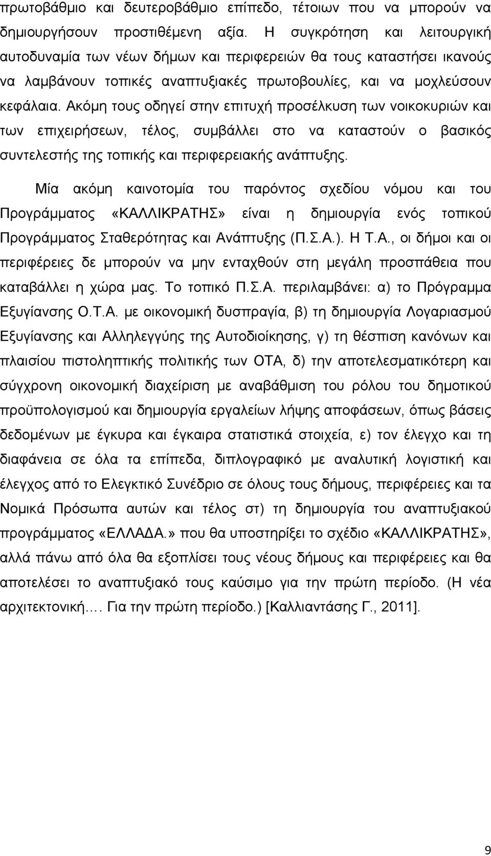 Ακόμη τους οδηγεί στην επιτυχή προσέλκυση των νοικοκυριών και των επιχειρήσεων, τέλος, συμβάλλει στο να καταστούν ο βασικός συντελεστής της τοπικής και περιφερειακής ανάπτυξης.