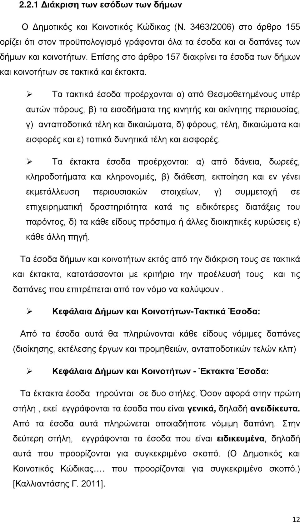 Τα τακτικά έσοδα προέρχονται α) από Θεσμοθετημένους υπέρ αυτών πόρους, β) τα εισοδήματα της κινητής και ακίνητης περιουσίας, γ) ανταποδοτικά τέλη και δικαιώματα, δ) φόρους, τέλη, δικαιώματα και