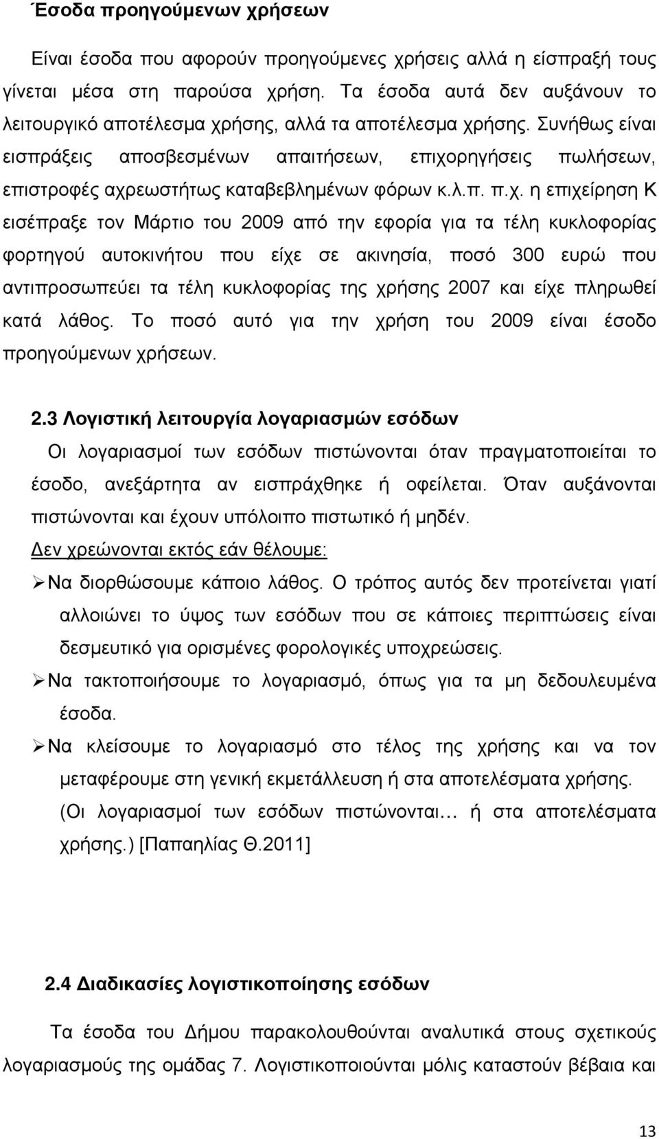 Συνήθως είναι εισπράξεις αποσβεσμένων απαιτήσεων, επιχο