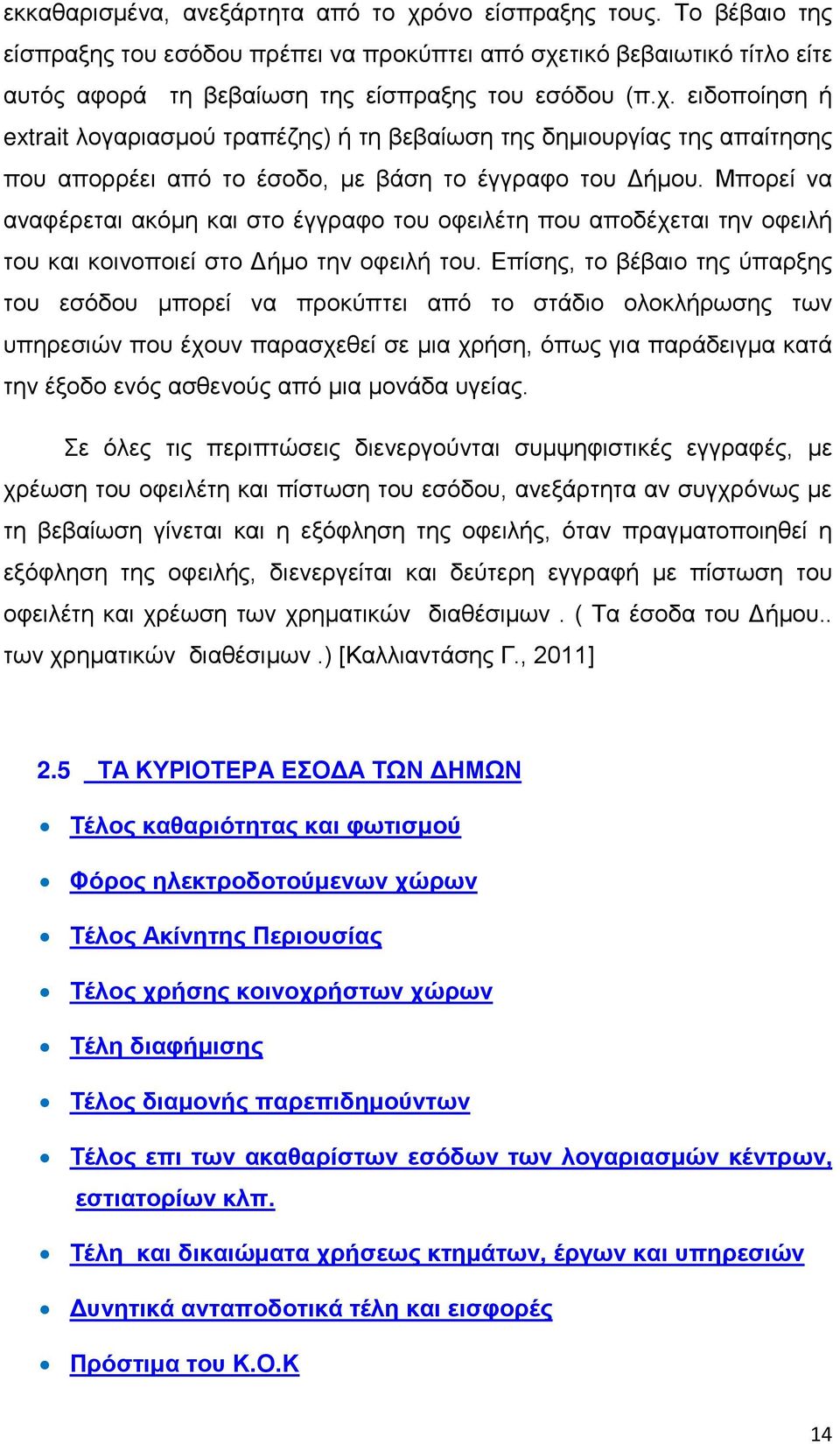 Επίσης, το βέβαιο της ύπαρξης του εσόδου μπορεί να προκύπτει από το στάδιο ολοκλήρωσης των υπηρεσιών που έχουν παρασχεθεί σε μια χρήση, όπως για παράδειγμα κατά την έξοδο ενός ασθενούς από μια μονάδα