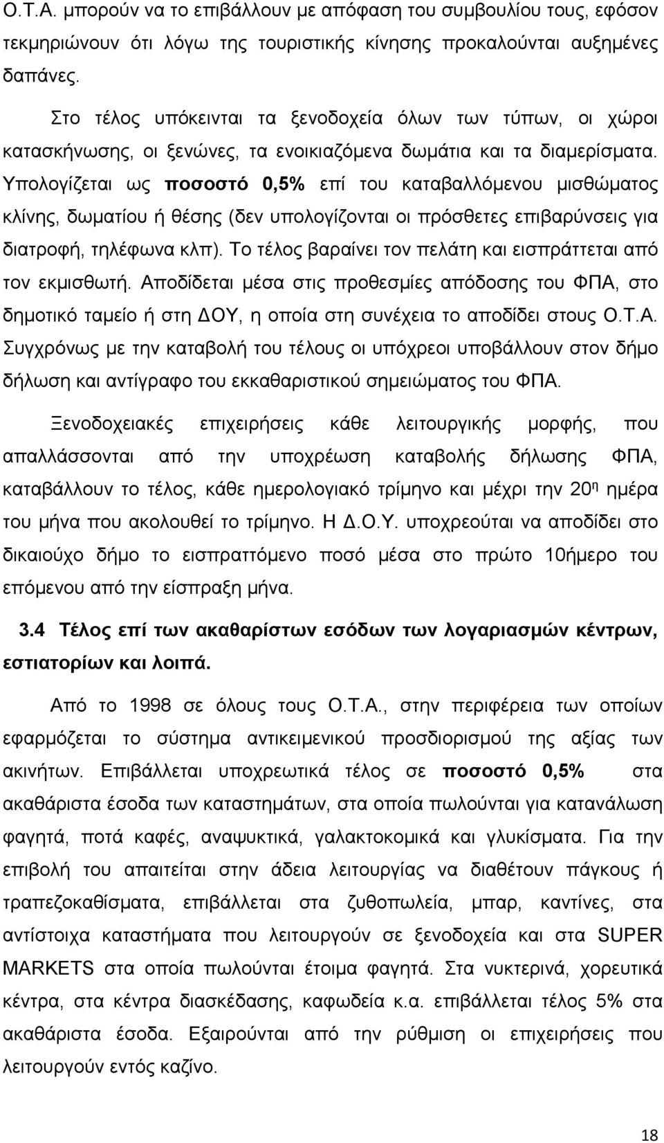 Υπολογίζεται ως ποσοστό 0,5% επί του καταβαλλόμενου μισθώματος κλίνης, δωματίου ή θέσης (δεν υπολογίζονται οι πρόσθετες επιβαρύνσεις για διατροφή, τηλέφωνα κλπ).