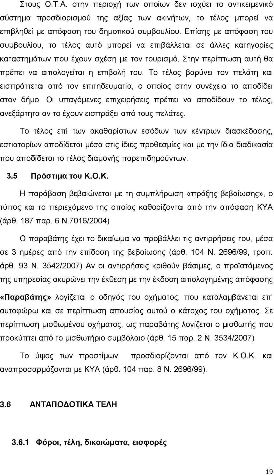 Το τέλος βαρύνει τον πελάτη και εισπράττεται από τον επιτηδευματία, ο οποίος στην συνέχεια το αποδίδει στον δήμο.