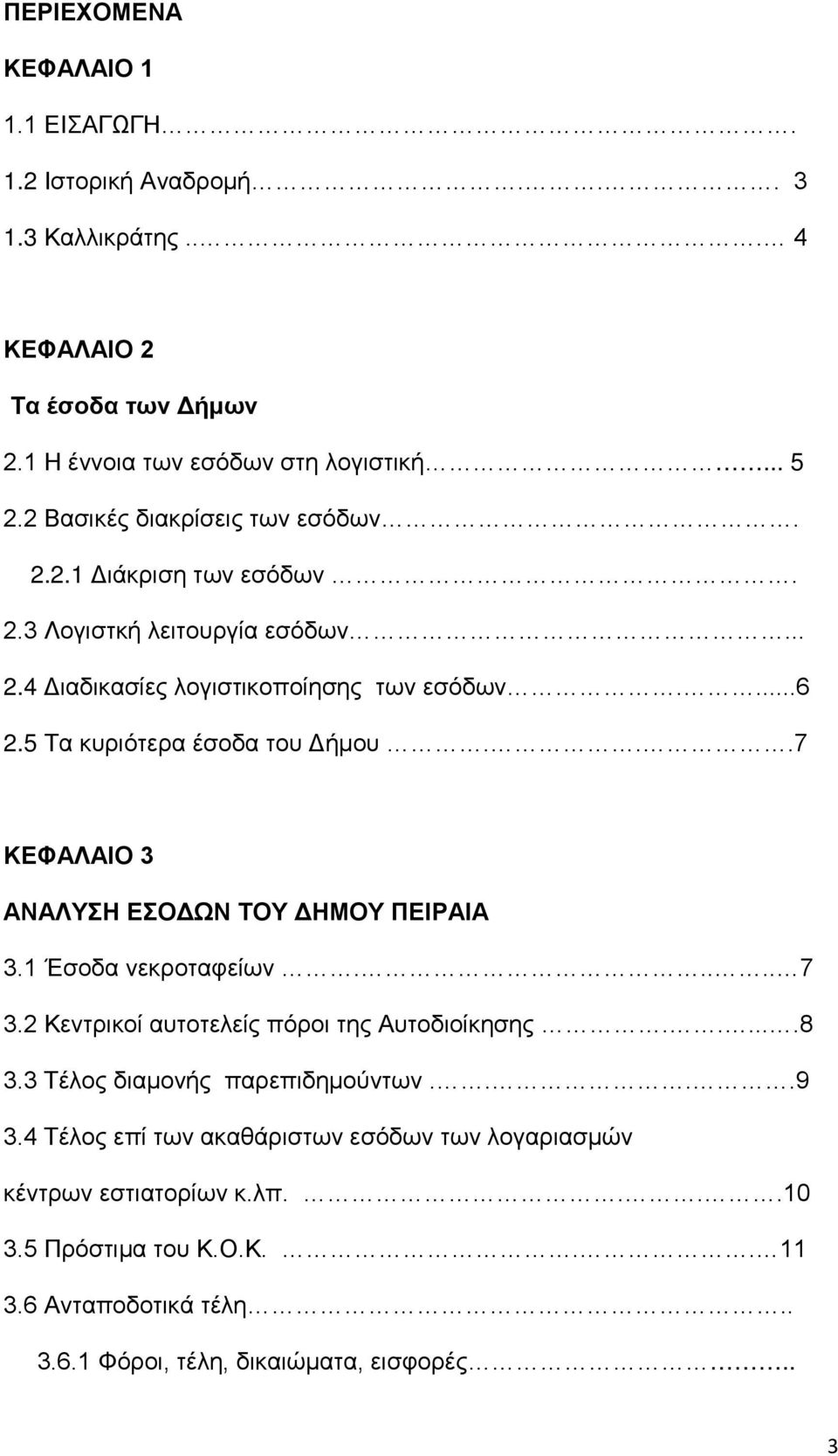 5 Τα κυριότερα έσοδα του Δήμου...7 ΚΕΦΑΛΑΙΟ 3 ΑΝΑΛΥΣΗ ΕΣΟΔΩΝ ΤΟΥ ΔΗΜΟΥ ΠΕΙΡΑΙΑ 3.1 Έσοδα νεκροταφείων..... 7 3.2 Κεντρικοί αυτοτελείς πόροι της Αυτοδιοίκησης......8 3.