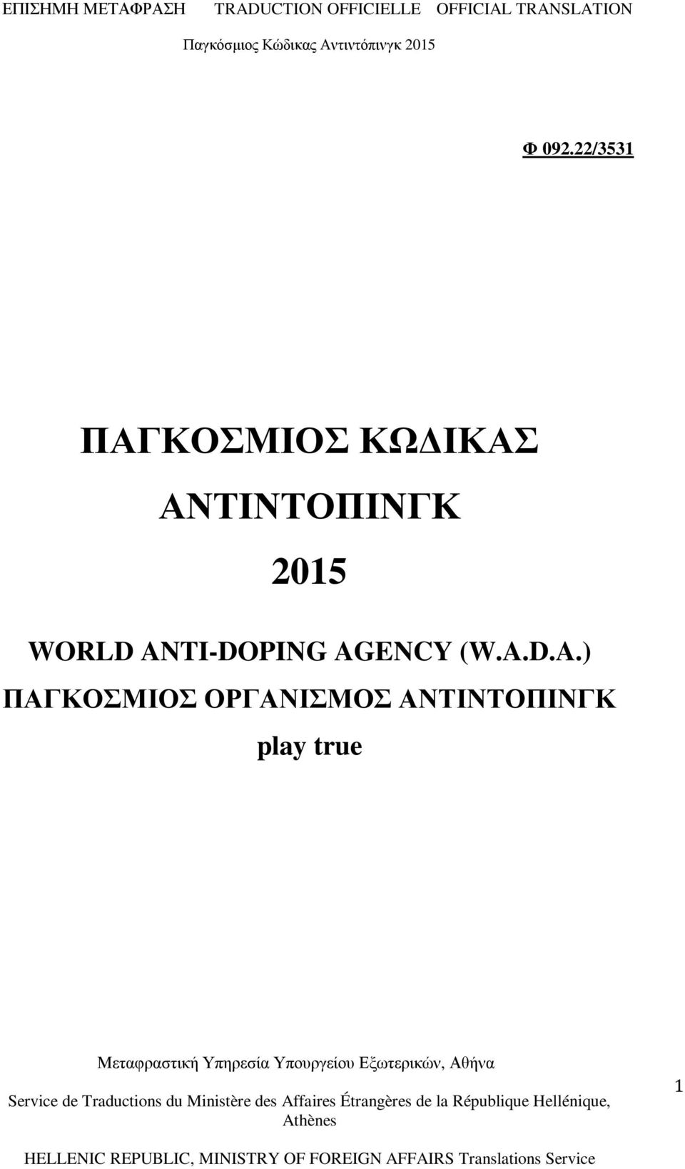 ΑΝΤΙΝΤΟΠΙΝΓΚ 2015 WORLD