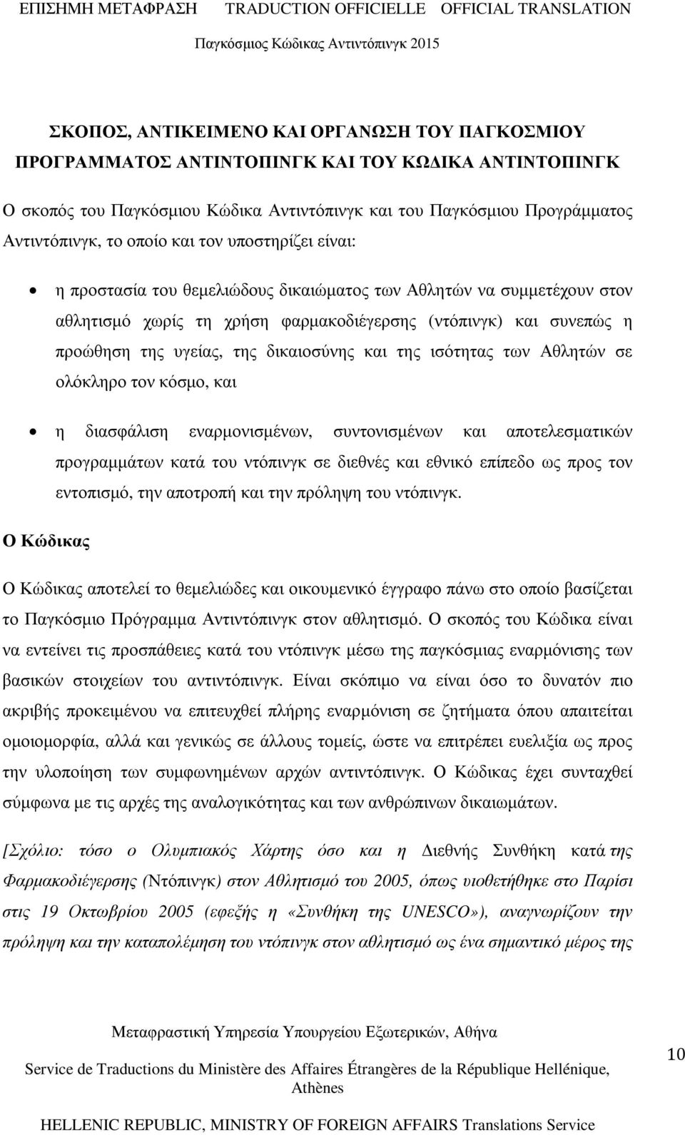 δικαιοσύνης και της ισότητας των Αθλητών σε ολόκληρο τον κόσµο, και η διασφάλιση εναρµονισµένων, συντονισµένων και αποτελεσµατικών προγραµµάτων κατά του ντόπινγκ σε διεθνές και εθνικό επίπεδο ως προς