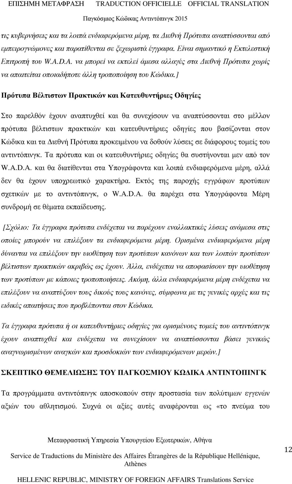 ] Πρότυπα Βέλτιστων Πρακτικών και Κατευθυντήριες Οδηγίες Στο παρελθόν έχουν αναπτυχθεί και θα συνεχίσουν να αναπτύσσονται στο µέλλον πρότυπα βέλτιστων πρακτικών και κατευθυντήριες οδηγίες που