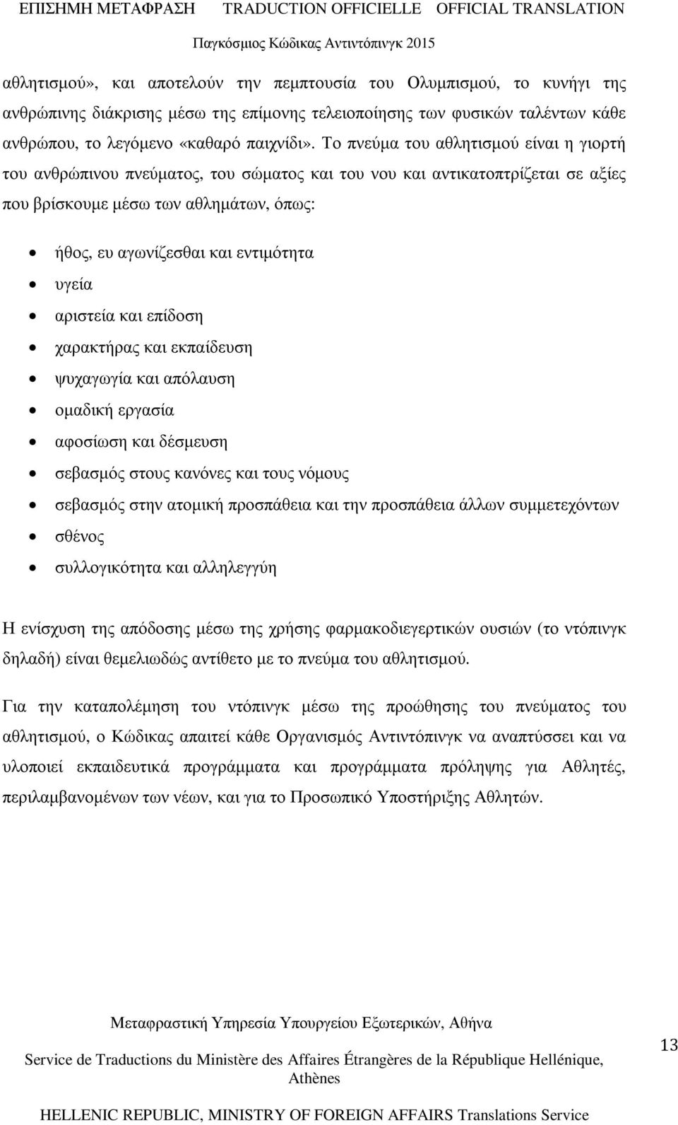 υγεία αριστεία και επίδοση χαρακτήρας και εκπαίδευση ψυχαγωγία και απόλαυση οµαδική εργασία αφοσίωση και δέσµευση σεβασµός στους κανόνες και τους νόµους σεβασµός στην ατοµική προσπάθεια και την