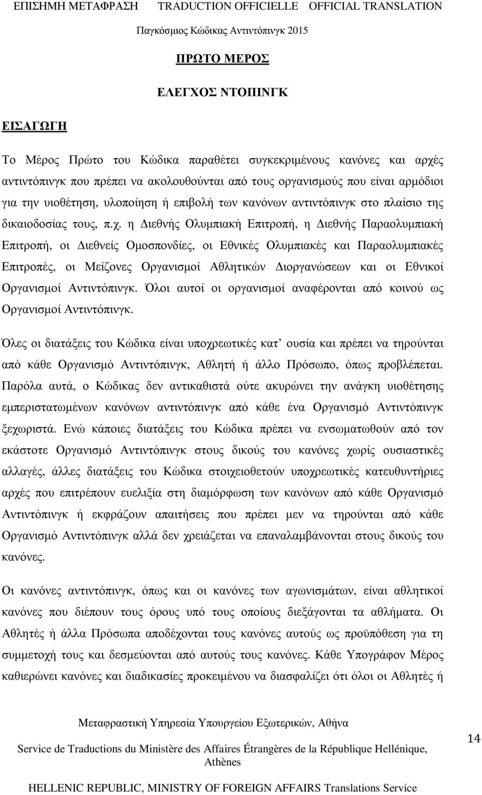 η ιεθνής Ολυµπιακή Επιτροπή, η ιεθνής Παραολυµπιακή Επιτροπή, οι ιεθνείς Οµοσπονδίες, οι Εθνικές Ολυµπιακές και Παραολυµπιακές Επιτροπές, οι Μείζονες Οργανισµοί Αθλητικών ιοργανώσεων και οι Εθνικοί