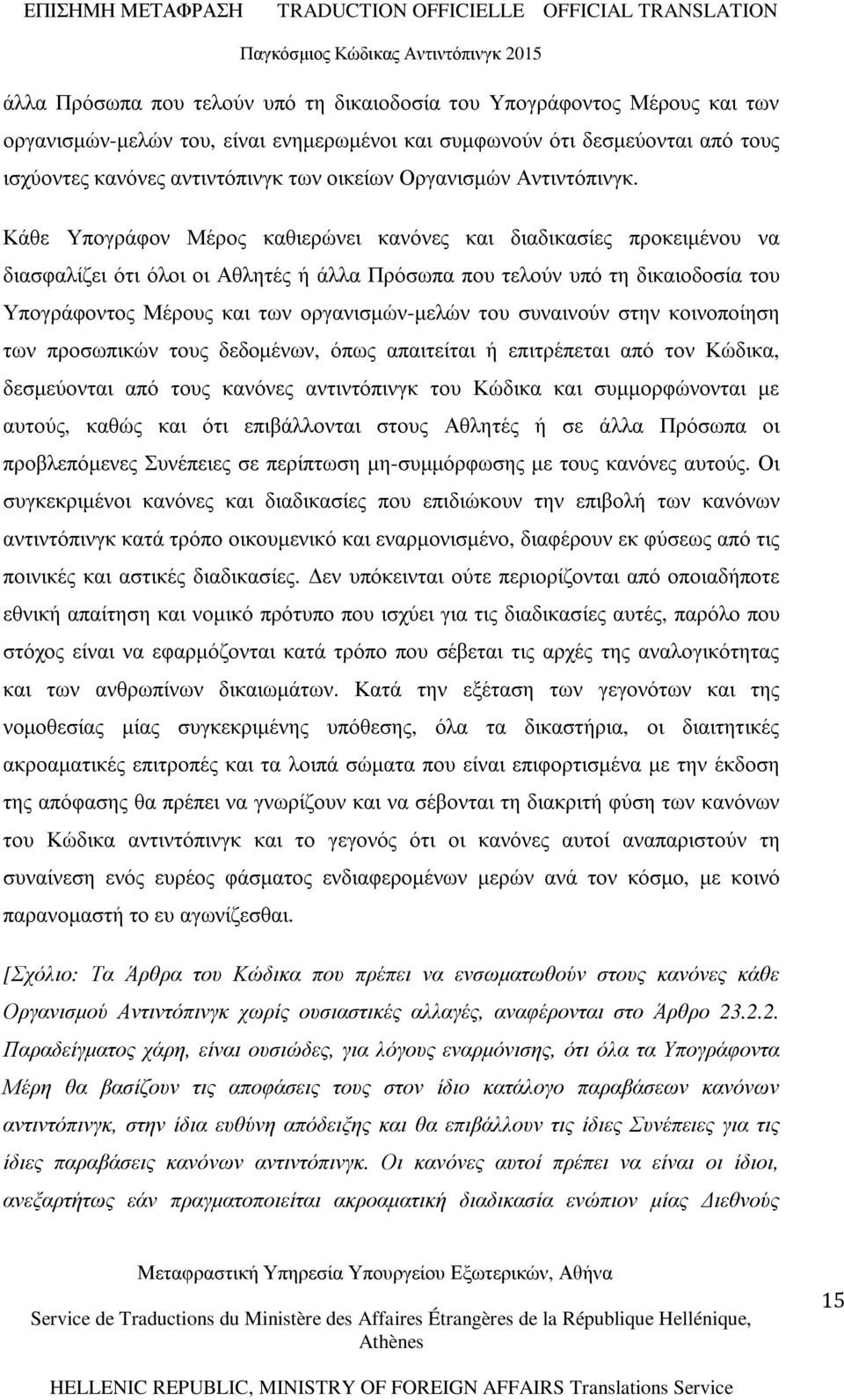 Κάθε Υπογράφον Μέρος καθιερώνει κανόνες και διαδικασίες προκειµένου να διασφαλίζει ότι όλοι οι Αθλητές ή άλλα Πρόσωπα που τελούν υπό τη δικαιοδοσία του Υπογράφοντος Μέρους και των οργανισµών-µελών