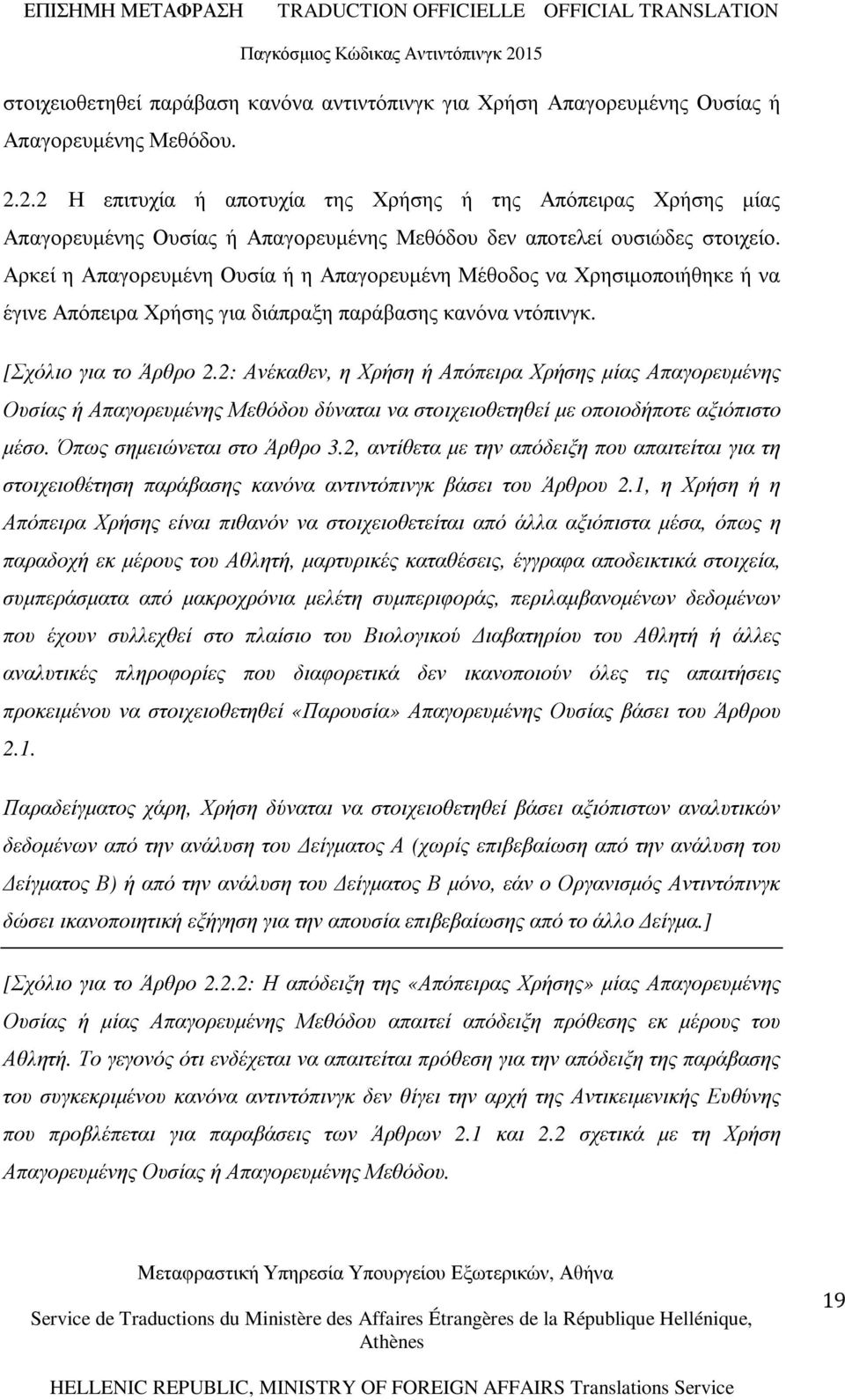 Αρκεί η Απαγορευµένη Ουσία ή η Απαγορευµένη Μέθοδος να Χρησιµοποιήθηκε ή να έγινε Απόπειρα Χρήσης για διάπραξη παράβασης κανόνα ντόπινγκ. [Σχόλιο για το Άρθρο 2.