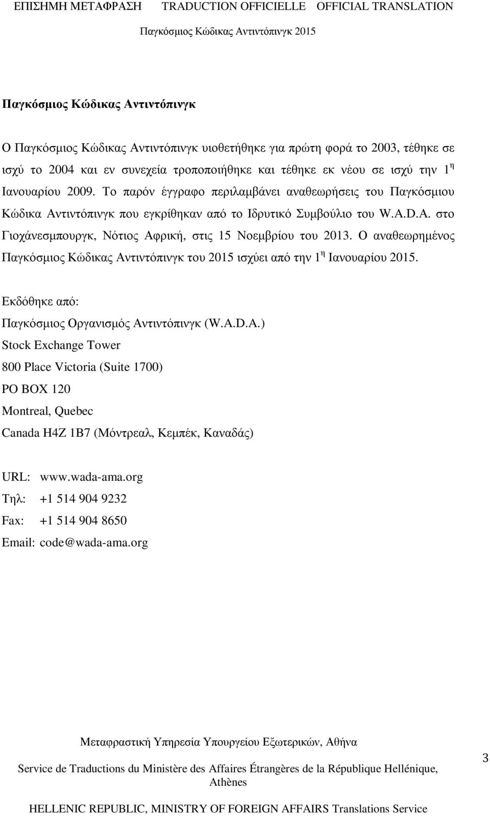 Ο αναθεωρηµένος Παγκόσµιος Κώδικας Αντιντόπινγκ του 2015 ισχύει από την 1 η Ιανουαρίου 2015. Εκδόθηκε από: Παγκόσµιος Οργανισµός Αντιντόπινγκ (W.A.