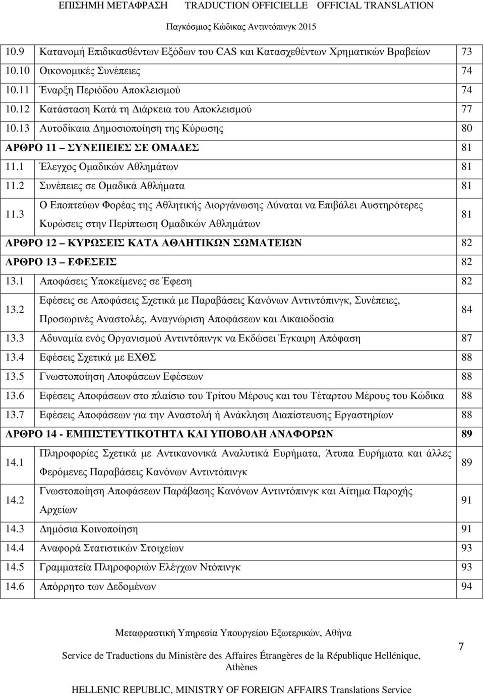 2 Συνέπειες σε Οµαδικά Αθλήµατα 81 11.