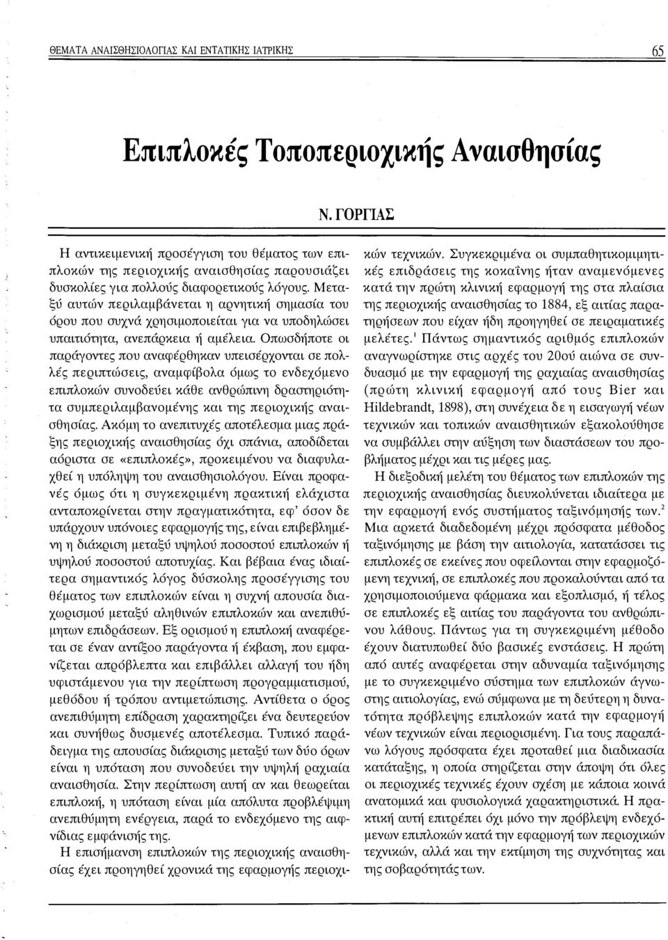 Μεταξύ αυτών περιλαμβάνεται η αρνητική σημασία του όρου που συχνά χρησιμοποιείται για να υποδηλώσει υπαιτιότητα, ανεπάρκεια ή αμέλεια.