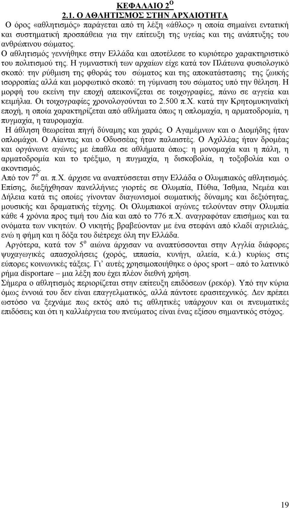 σώματος. Ο αθλητισμός γεννήθηκε στην Ελλάδα και αποτέλεσε το κυριότερο χαρακτηριστικό του πολιτισμού της.