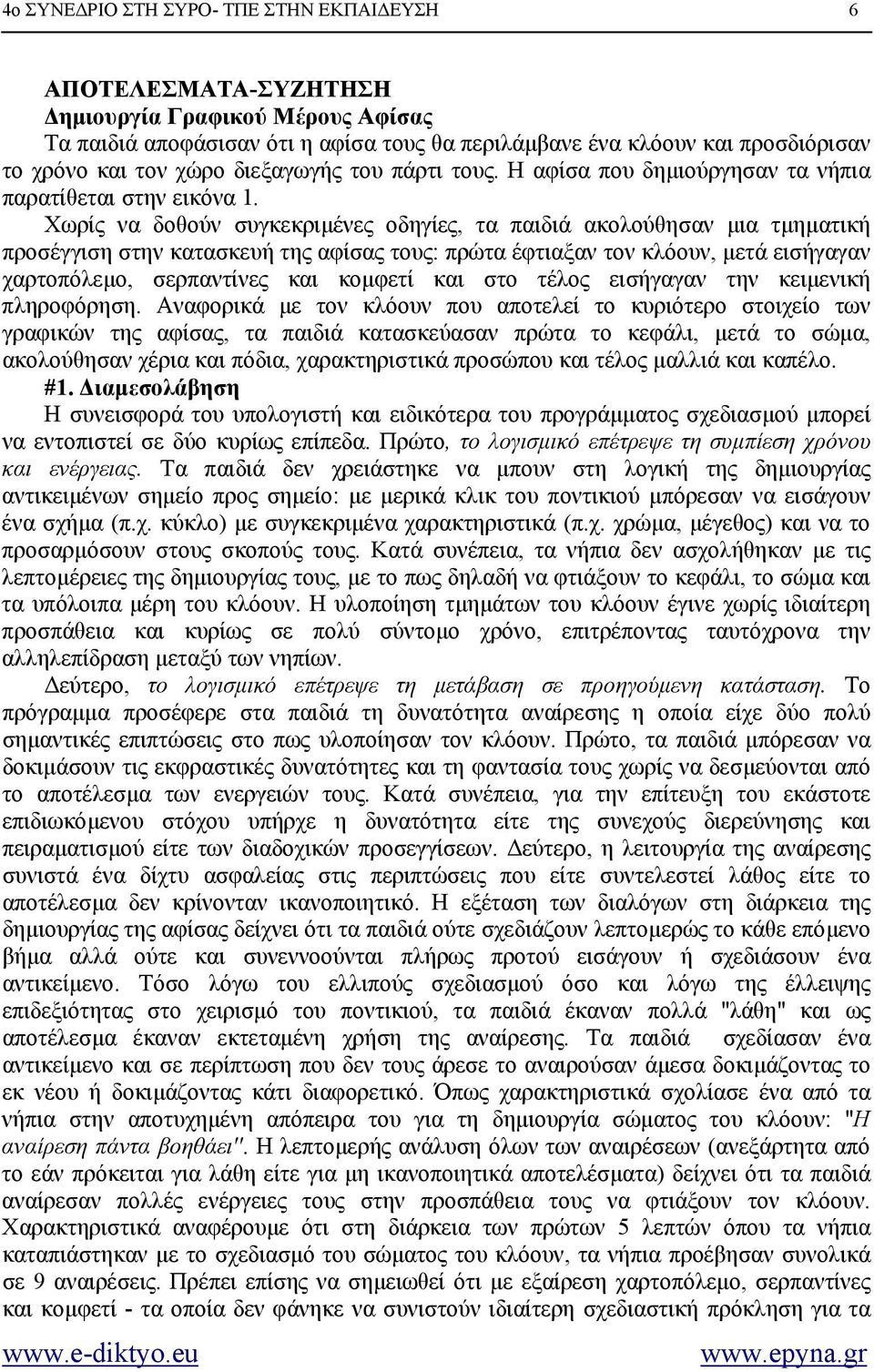 Χωρίς να δοθούν συγκεκριµένες οδηγίες, τα παιδιά ακολούθησαν µια τµηµατική προσέγγιση στην κατασκευή της αφίσας τους: πρώτα έφτιαξαν τον κλόουν, µετά εισήγαγαν χαρτοπόλεµο, σερπαντίνες και κοµφετί