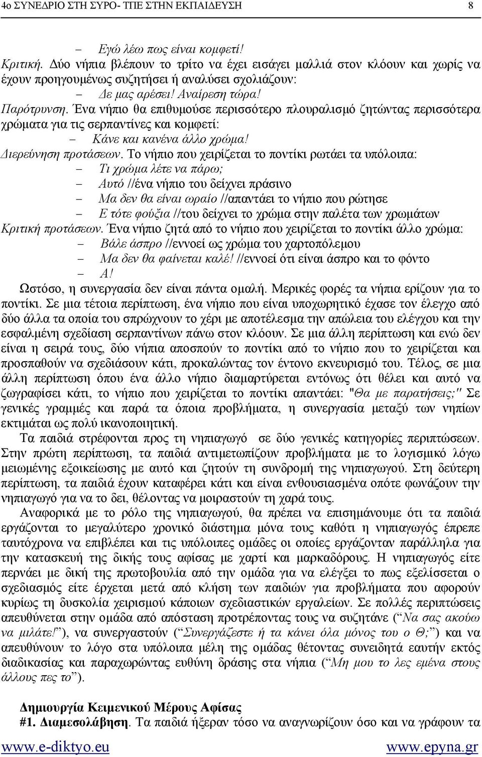 Έν α νήπιο θα επιθυµούσε περισσότερο πλουραλισµό ζητώντας περισσότερα χρώµατα για τις σερπαντίνες και κοµφετί: Κάνε και κανένα άλλο χρώµα! ιερεύνηση προτάσεων.