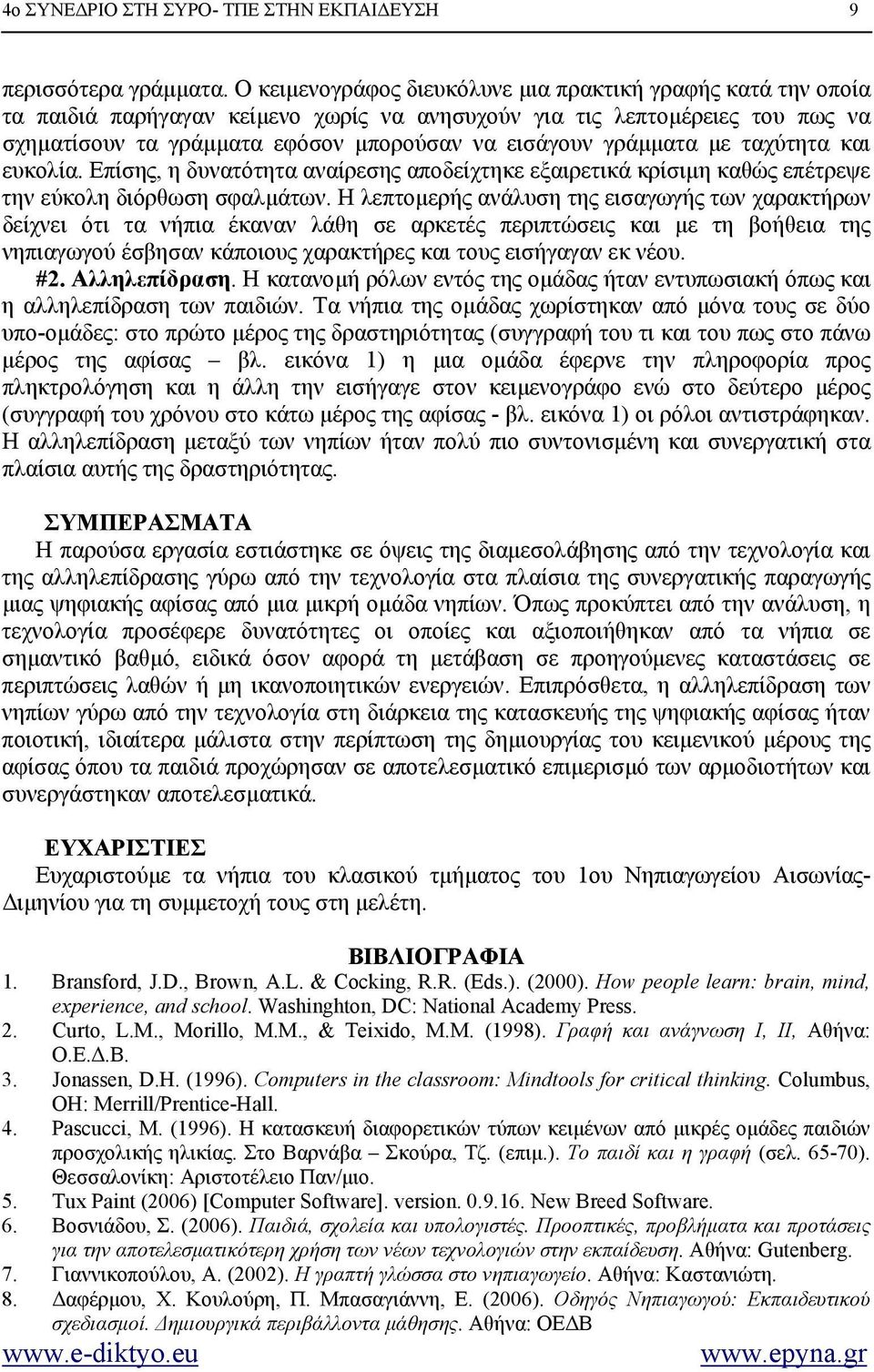 γράµµατα µε ταχύτητα και ευκολία. Επίσης, η δυνατότητα αναίρεσης αποδείχτηκε εξαιρετικά κρίσιµη καθώς επέτρεψε την εύκολη διόρθωση σφαλµάτων.