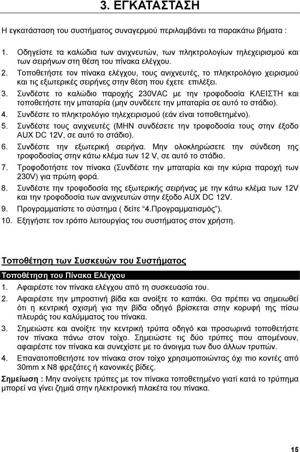 Τοποθετήστε τον πίνακα ελέγχου, τους ανιχνευτές, το πληκτρολόγιο χειρισµού και τις εξωτερικές σειρήνες στην θέση που έχετε επιλέξει. 3.