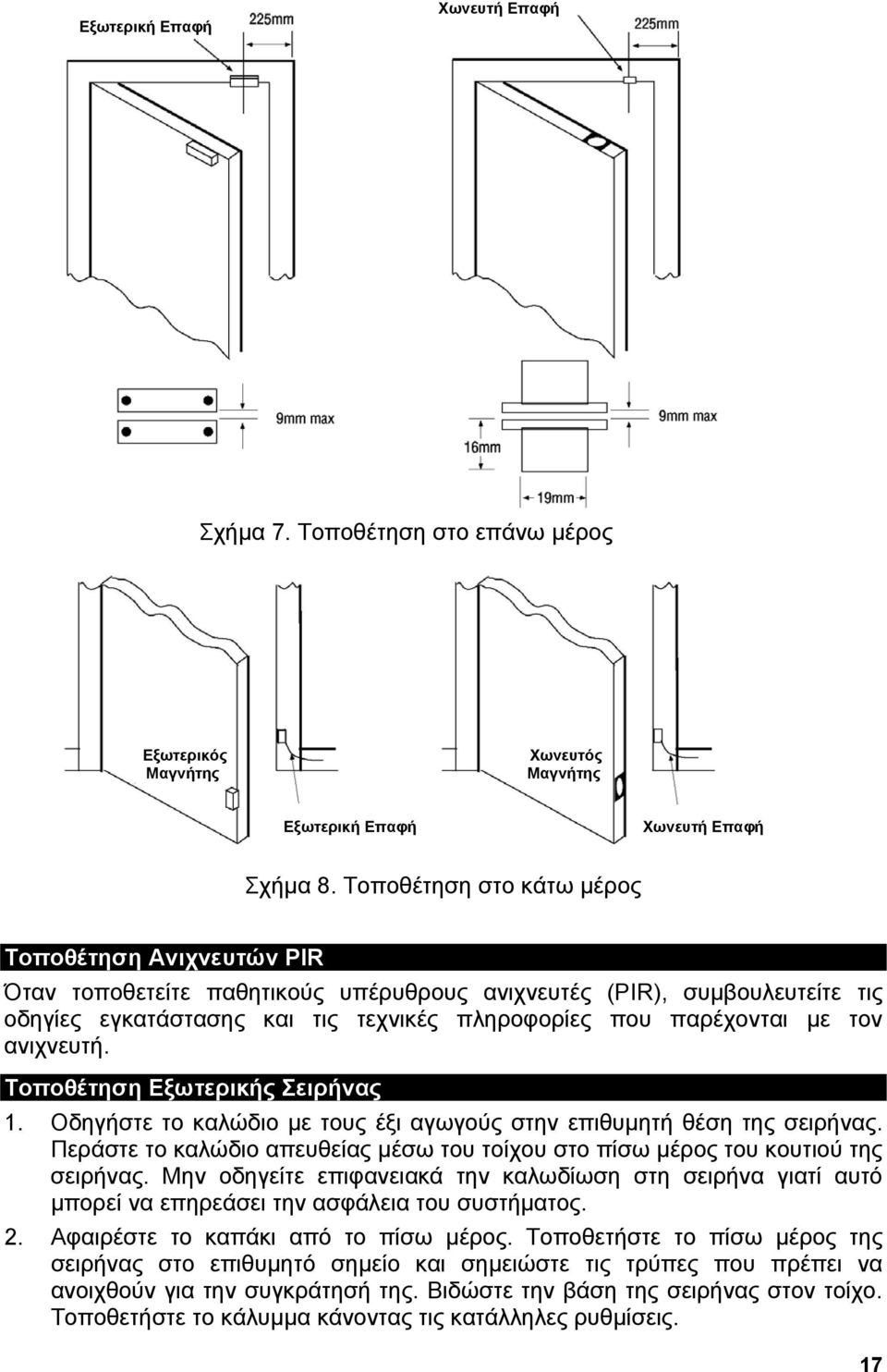 ανιχνευτή. Τοποθέτηση Εξωτερικής Σειρήνας 1. Οδηγήστε το καλώδιο µε τους έξι αγωγούς στην επιθυµητή θέση της σειρήνας.