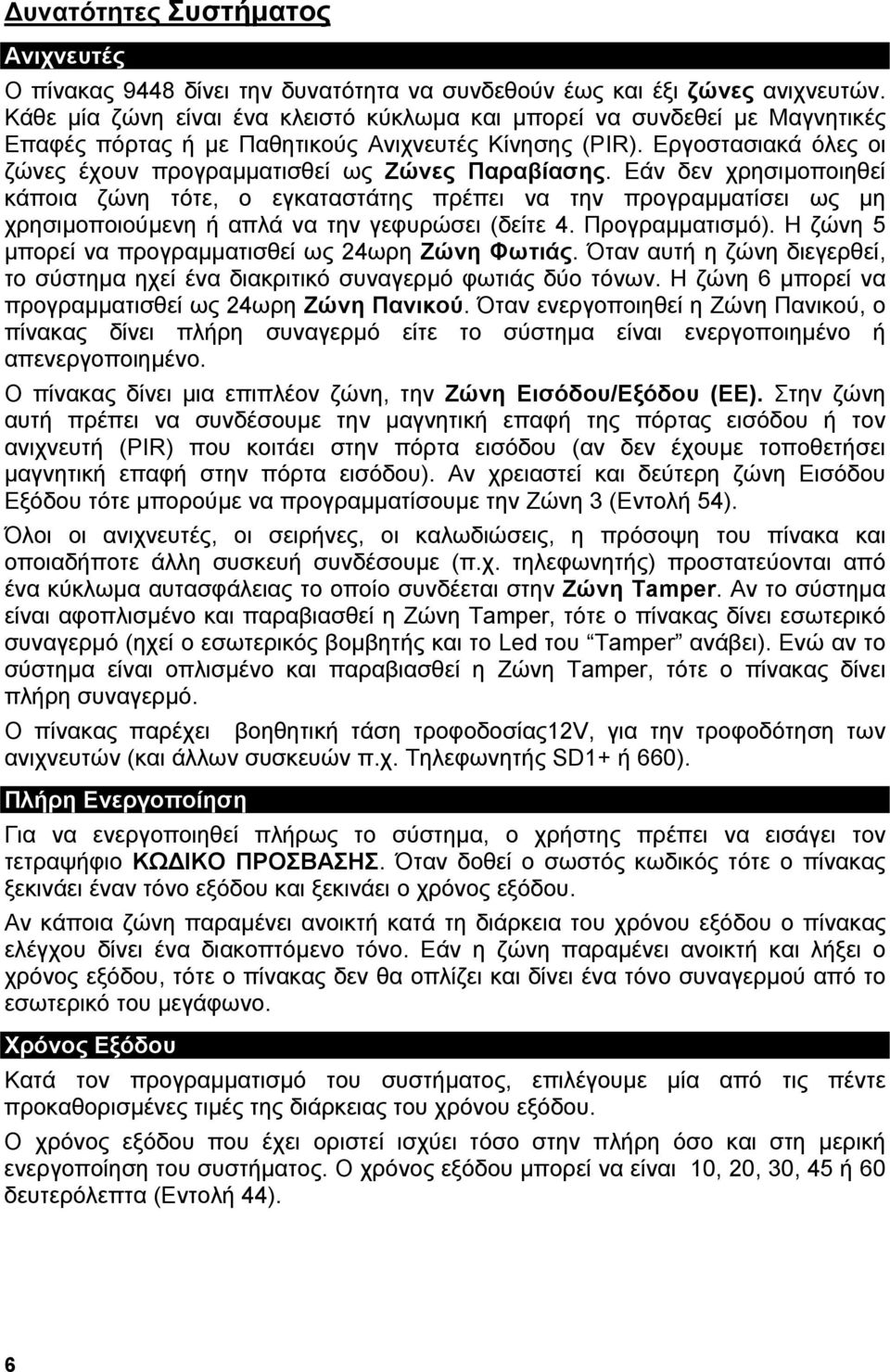 Εργοστασιακά όλες οι ζώνες έχουν προγραµµατισθεί ως Ζώνες Παραβίασης.