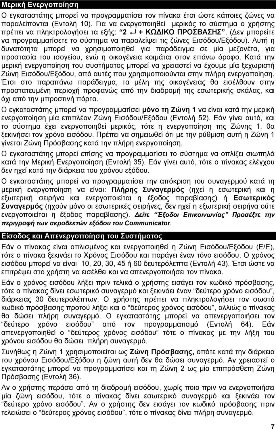 Αυτή η δυνατότητα µπορεί να χρησιµοποιηθεί για παράδειγµα σε µία µεζονέτα, για προστασία του ισογείου, ενώ η οικογένεια κοιµάται στον επάνω όροφο.