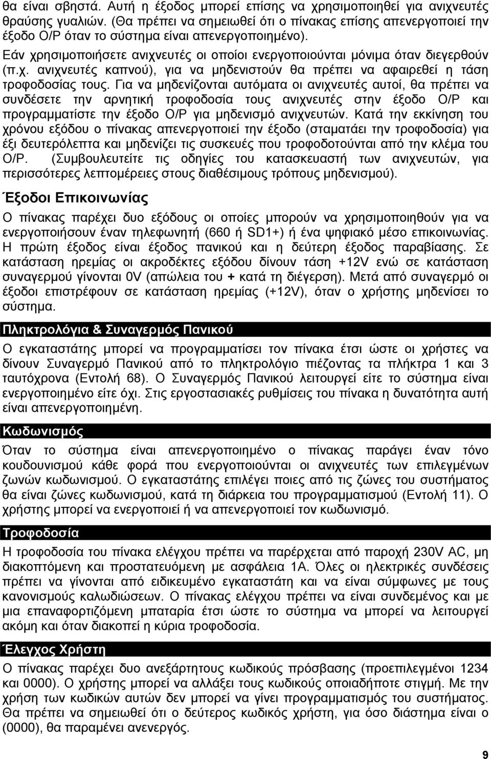 ησιµοποιήσετε ανιχνευτές οι οποίοι ενεργοποιούνται µόνιµα όταν διεγερθούν (π.χ. ανιχνευτές καπνού), για να µηδενιστούν θα πρέπει να αφαιρεθεί η τάση τροφοδοσίας τους.