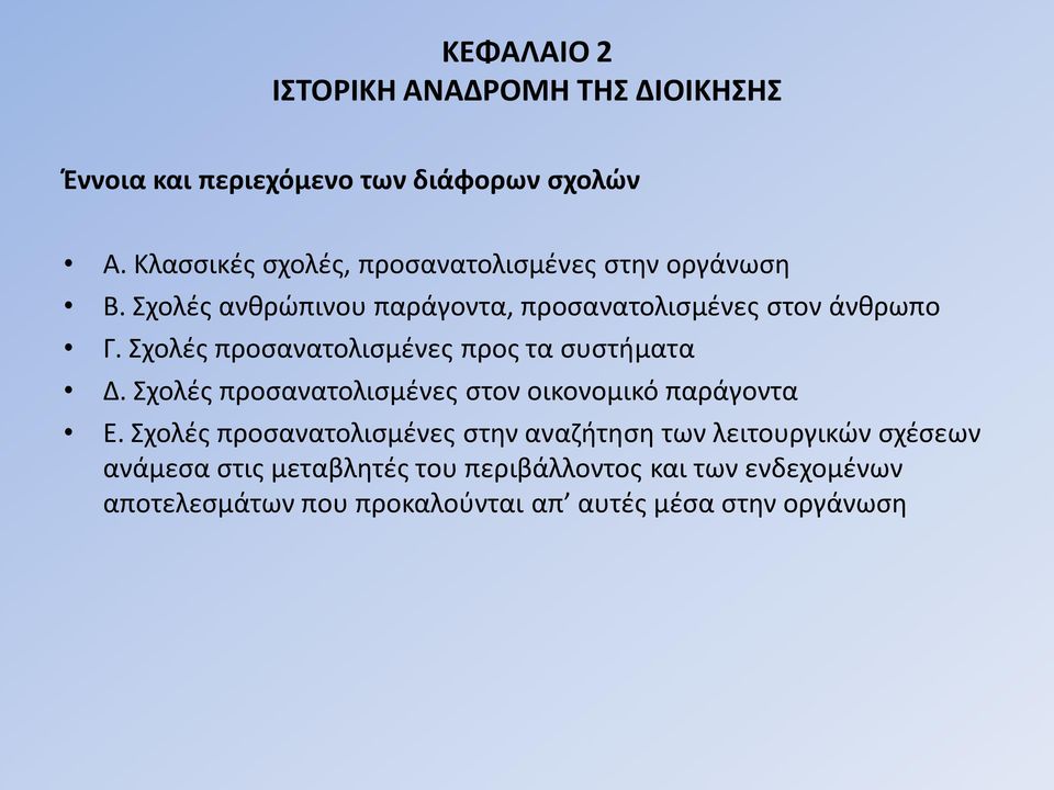 Σχολές προσανατολισμένες προς τα συστήματα Δ. Σχολές προσανατολισμένες στον οικονομικό παράγοντα Ε.