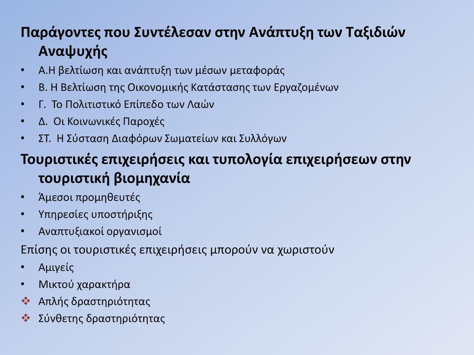 Η Σύσταση Διαφόρων Σωματείων και Συλλόγων Τουριστικές επιχειρήσεις και τυπολογία επιχειρήσεων στην τουριστική βιομηχανία Άμεσοι