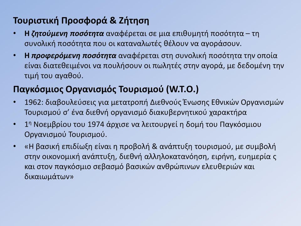 O.) 1962: διαβουλεύσεις για μετατροπή Διεθνούς Ένωσης Εθνικών Οργανισμών Τουρισμού σ ένα διεθνή οργανισμό διακυβερνητικού χαρακτήρα 1 η Νοεμβρίου του 1974 άρχισε να λειτουργεί η δομή του