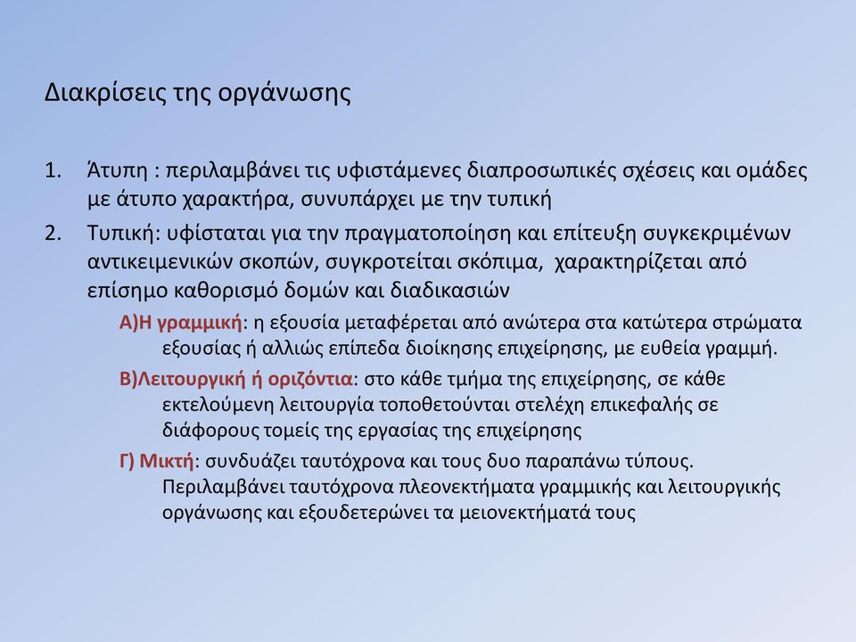 μεταφέρεται από ανώτερα στα κατώτερα στρώματα εξουσίας ή αλλιώς επίπεδα διοίκησης επιχείρησης, με ευθεία γραμμή.