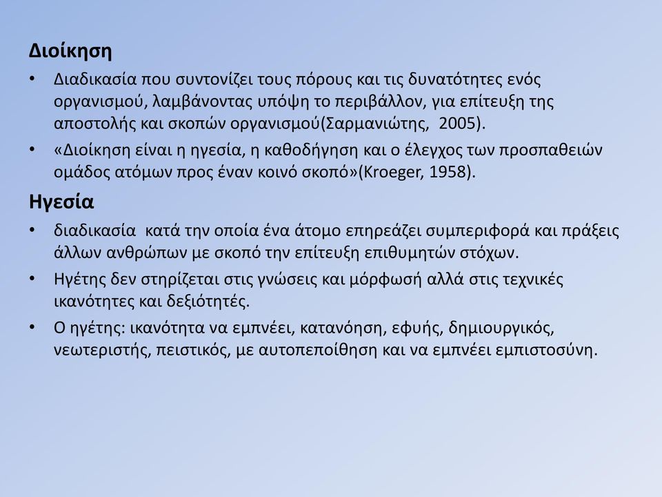 Ηγεσία διαδικασία κατά την οποία ένα άτομο επηρεάζει συμπεριφορά και πράξεις άλλων ανθρώπων με σκοπό την επίτευξη επιθυμητών στόχων.