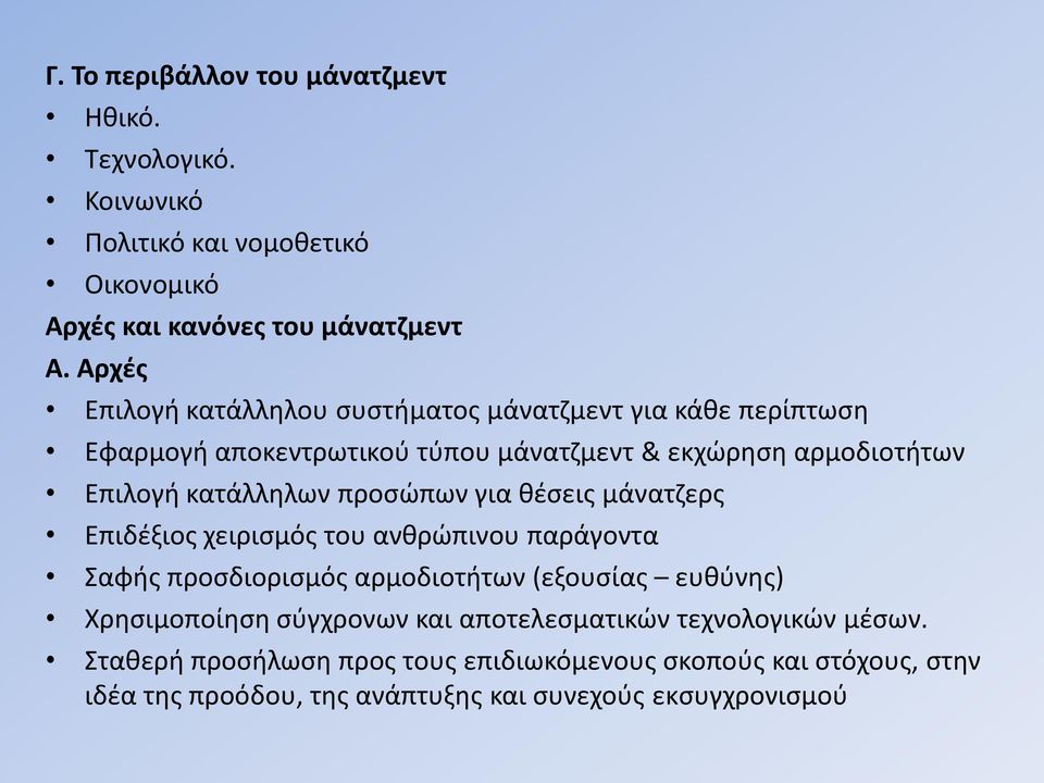 προσώπων για θέσεις μάνατζερς Επιδέξιος χειρισμός του ανθρώπινου παράγοντα Σαφής προσδιορισμός αρμοδιοτήτων (εξουσίας ευθύνης) Χρησιμοποίηση σύγχρονων