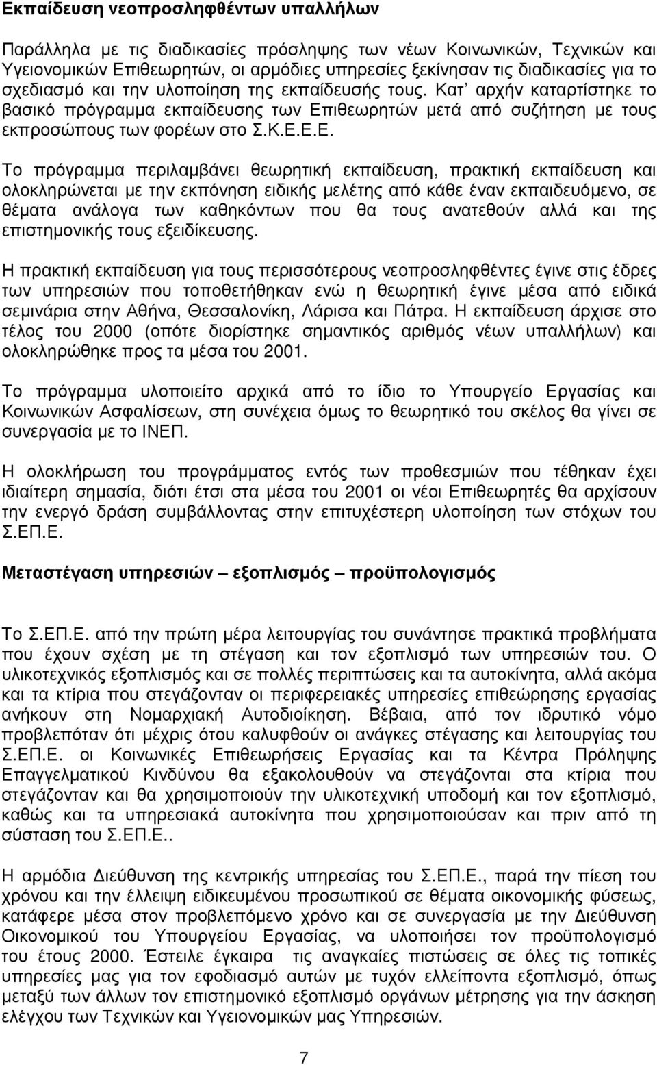 ιθεωρητών µετά από συζήτηση µε τους εκπροσώπους των φορέων στο Σ.Κ.Ε.