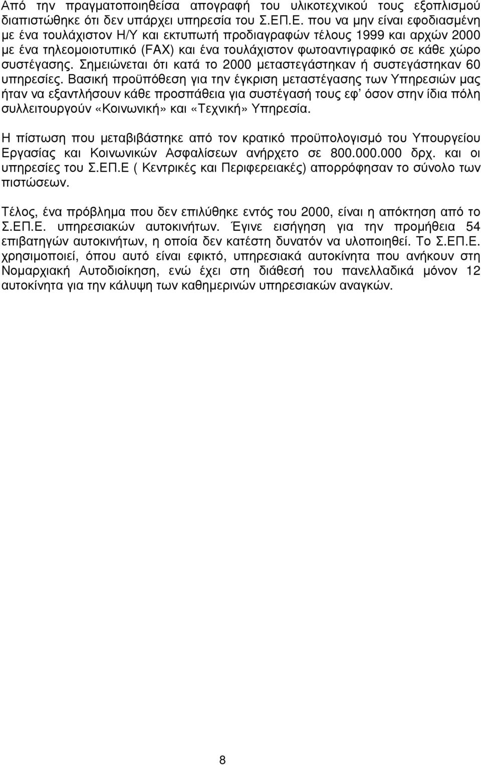 Σηµειώνεται ότι κατά το 2000 µεταστεγάστηκαν ή συστεγάστηκαν 60 υπηρεσίες.