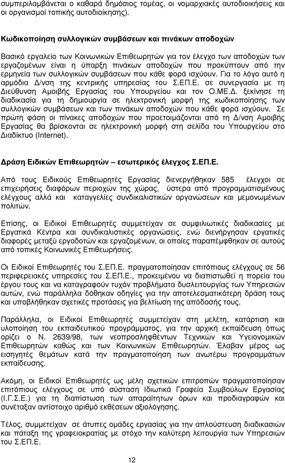 ερµηνεία των συλλογικών συµβάσεων που κάθε φορά ισχύουν. Για το λόγο αυτό η αρµόδια /νση της κεντρικής υπηρεσίας του Σ.ΕΠ.Ε. σε συνεργασία µε τη ιεύθυνση Αµοιβής Εργασίας του Υπουργείου και τον Ο.ΜΕ.