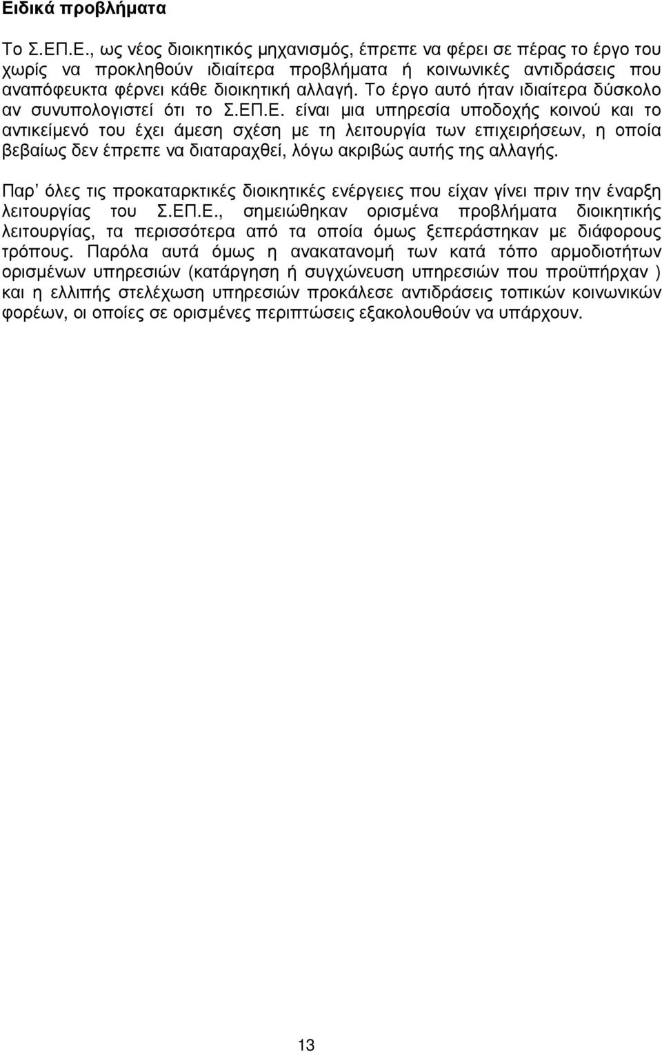 .Ε. είναι µια υπηρεσία υποδοχής κοινού και το αντικείµενό του έχει άµεση σχέση µε τη λειτουργία των επιχειρήσεων, η οποία βεβαίως δεν έπρεπε να διαταραχθεί, λόγω ακριβώς αυτής της αλλαγής.