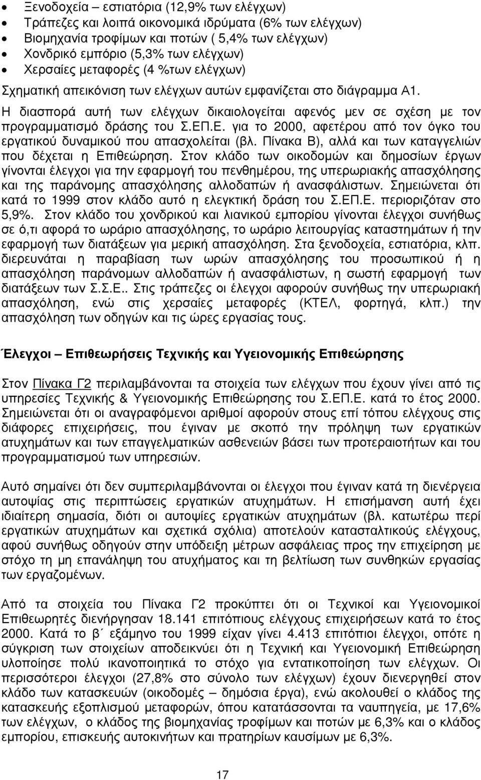 .Ε. για το 2000, αφετέρου από τον όγκο του εργατικού δυναµικού που απασχολείται (βλ. Πίνακα Β), αλλά και των καταγγελιών που δέχεται η Επιθεώρηση.