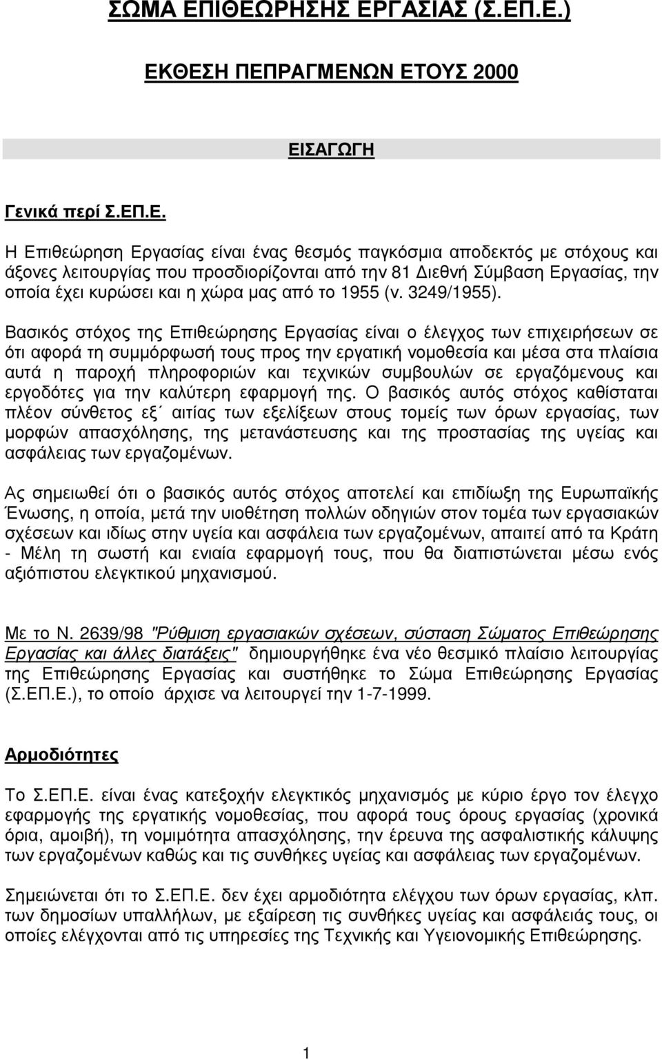 προσδιορίζονται από την 81 ιεθνή Σύµβαση Εργασίας, την οποία έχει κυρώσει και η χώρα µας από το 1955 (ν. 3249/1955).