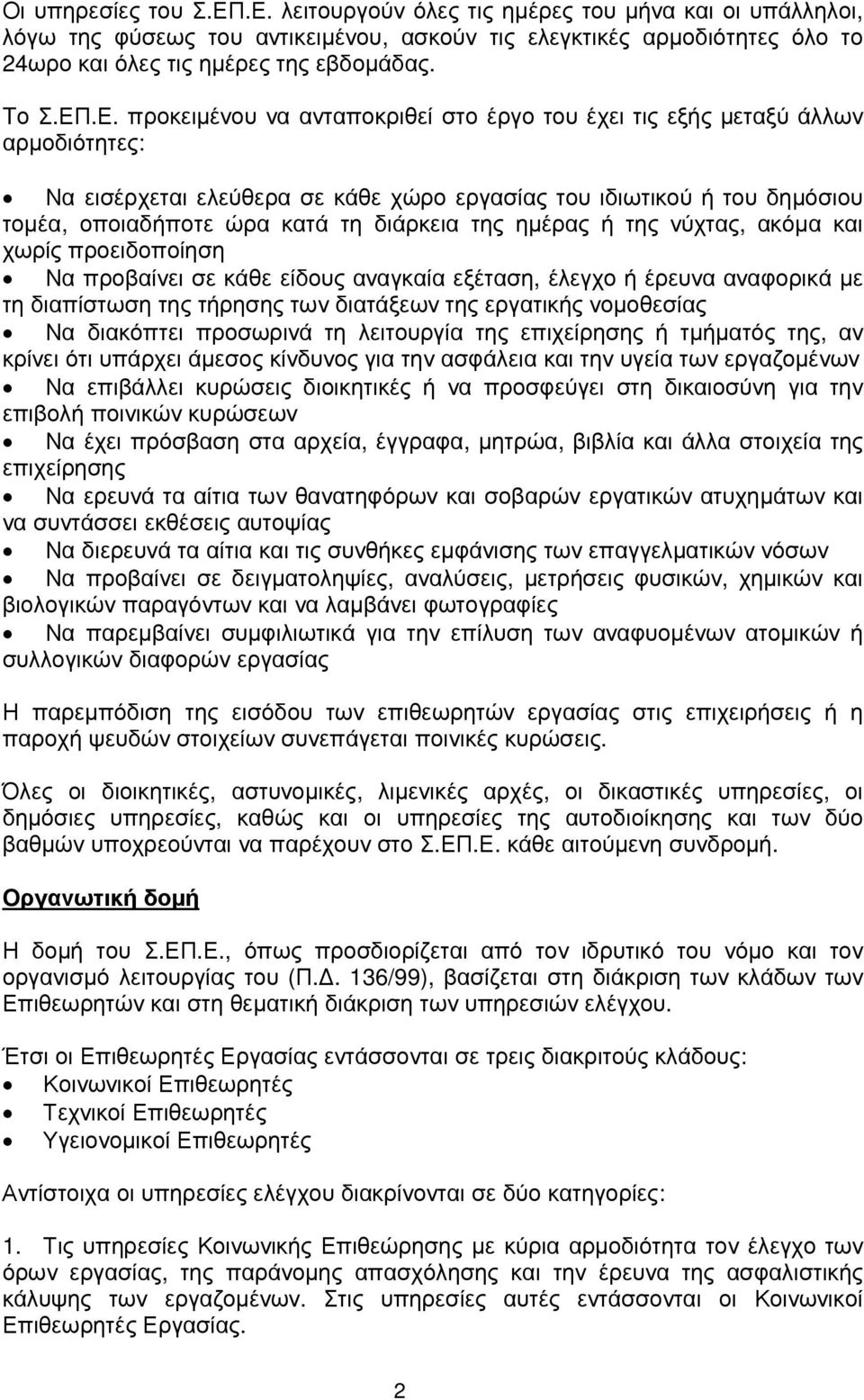 .Ε. προκειµένου να ανταποκριθεί στο έργο του έχει τις εξής µεταξύ άλλων αρµοδιότητες: Να εισέρχεται ελεύθερα σε κάθε χώρο εργασίας του ιδιωτικού ή του δηµόσιου τοµέα, οποιαδήποτε ώρα κατά τη διάρκεια