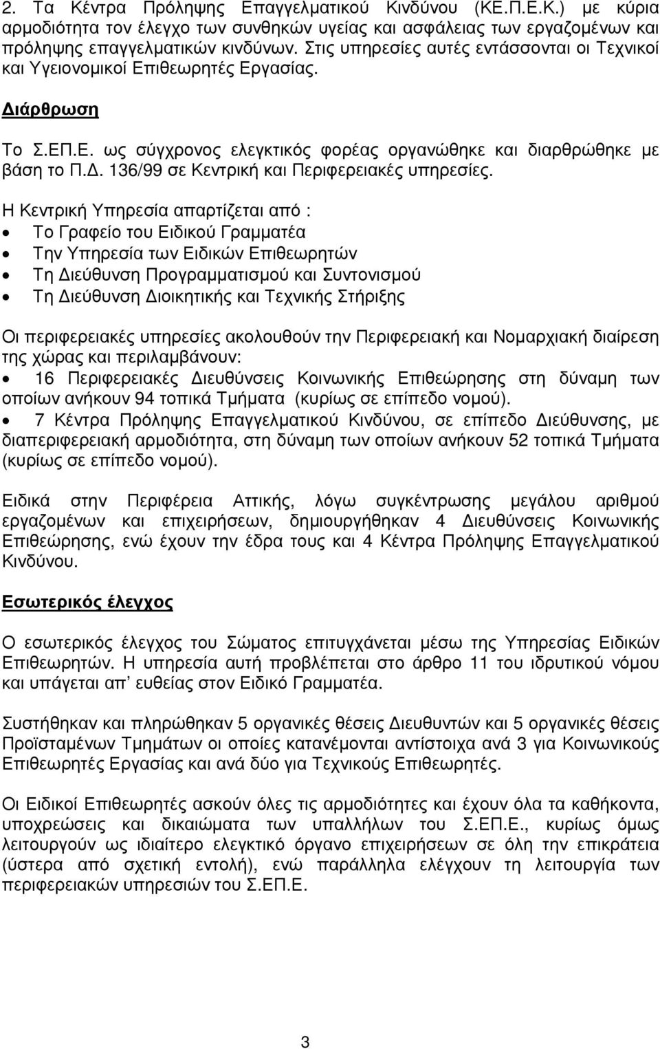 . 136/99 σε Κεντρική και Περιφερειακές υπηρεσίες.