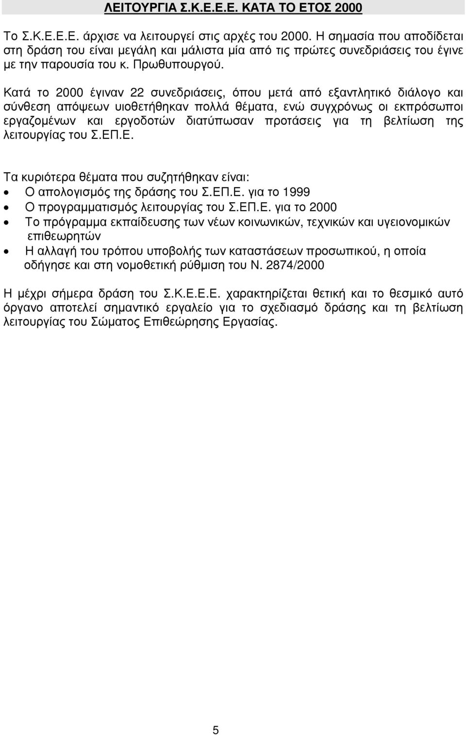 Κατά το 2000 έγιναν 22 συνεδριάσεις, όπου µετά από εξαντλητικό διάλογο και σύνθεση απόψεων υιοθετήθηκαν πολλά θέµατα, ενώ συγχρόνως οι εκπρόσωποι εργαζοµένων και εργοδοτών διατύπωσαν προτάσεις για τη