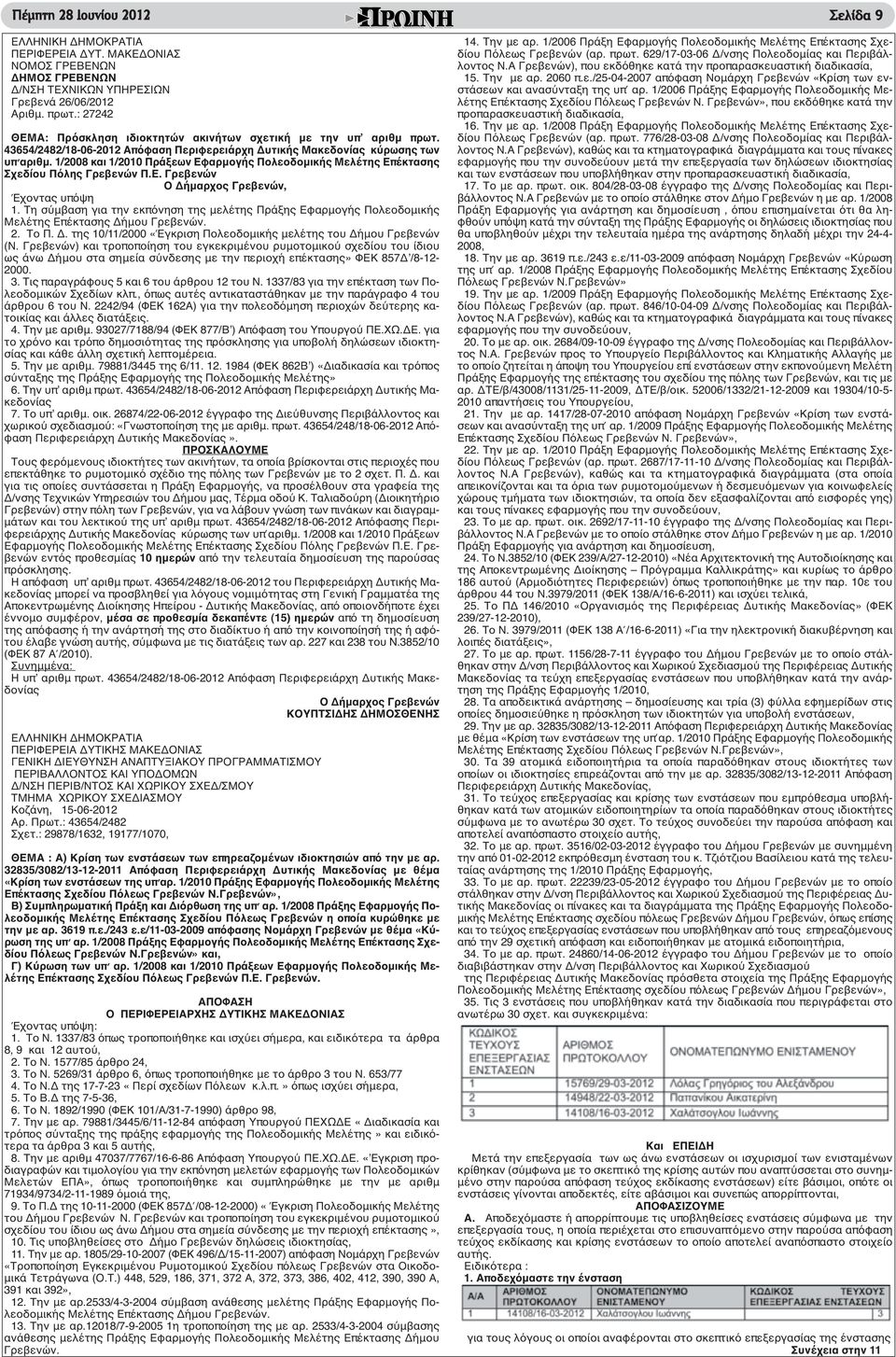 1/2008 και 1/2010 Πράξεων Εφαρμογής Πολεοδομικής Μελέτης Επέκτασης Σχεδίου Πόλης Γρεβενών Π.Ε. Γρεβενών Ο Δήμαρχος Γρεβενών, Έχοντας υπόψη 1.