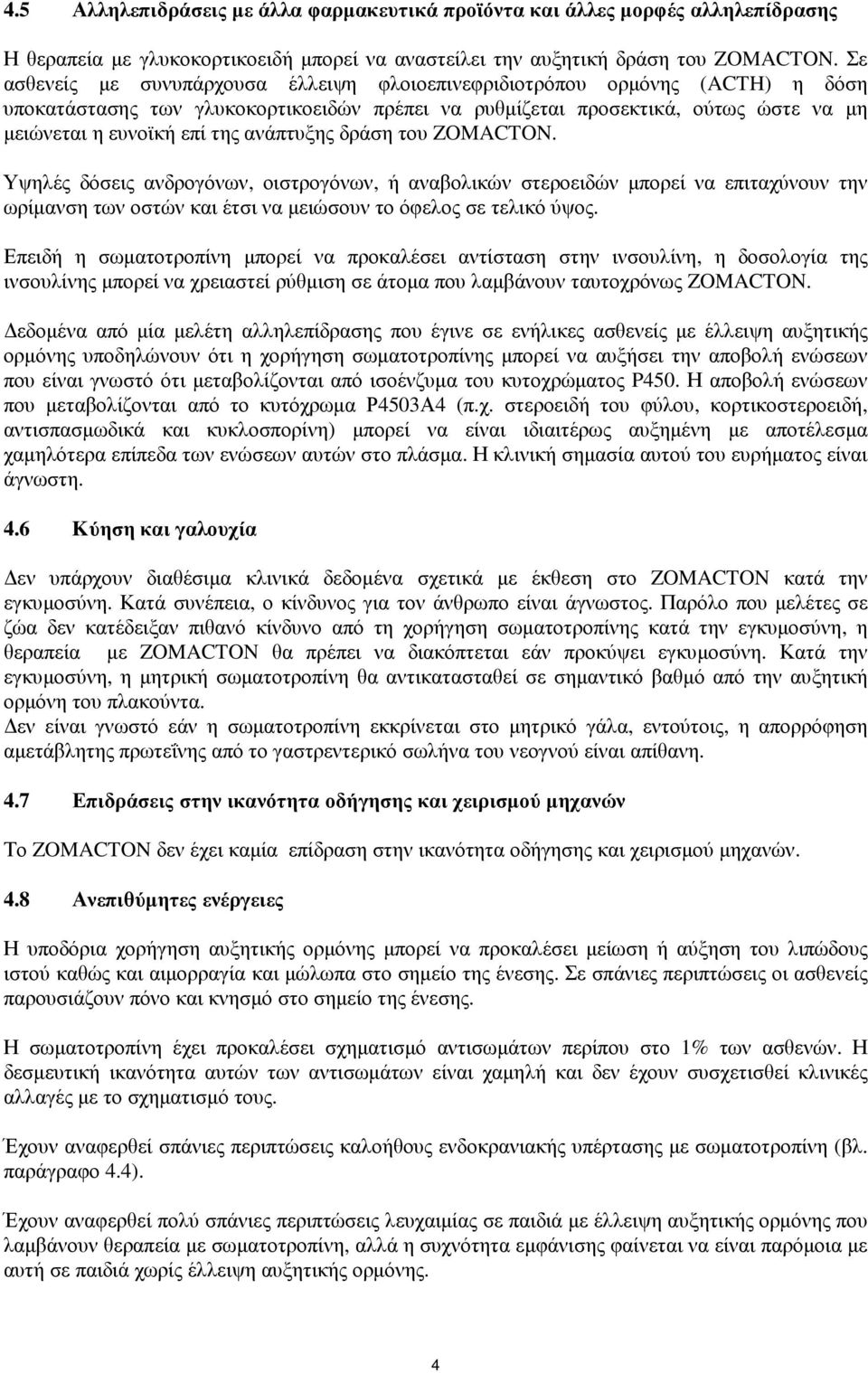 ανάπτυξης δράση του ZOMACTON. Υψηλές δόσεις ανδρογόνων, οιστρογόνων, ή αναβολικών στεροειδών µπορεί να επιταχύνουν την ωρίµανση των οστών και έτσι να µειώσουν το όφελος σε τελικό ύψος.