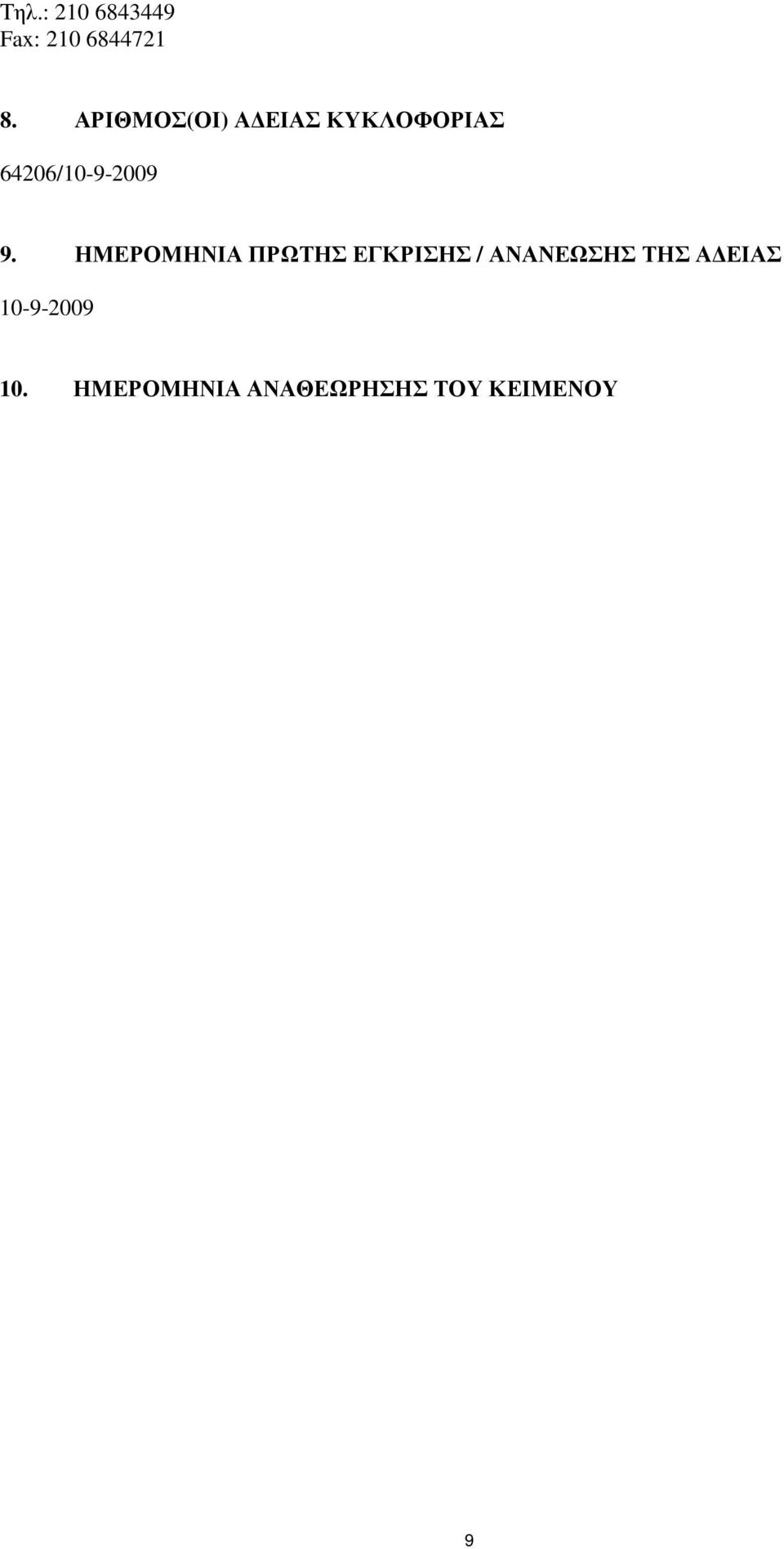 9. ΗΜΕΡΟΜΗΝΙΑ ΠΡΩΤΗΣ ΕΓΚΡΙΣΗΣ / ΑΝΑΝΕΩΣΗΣ ΤΗΣ Α