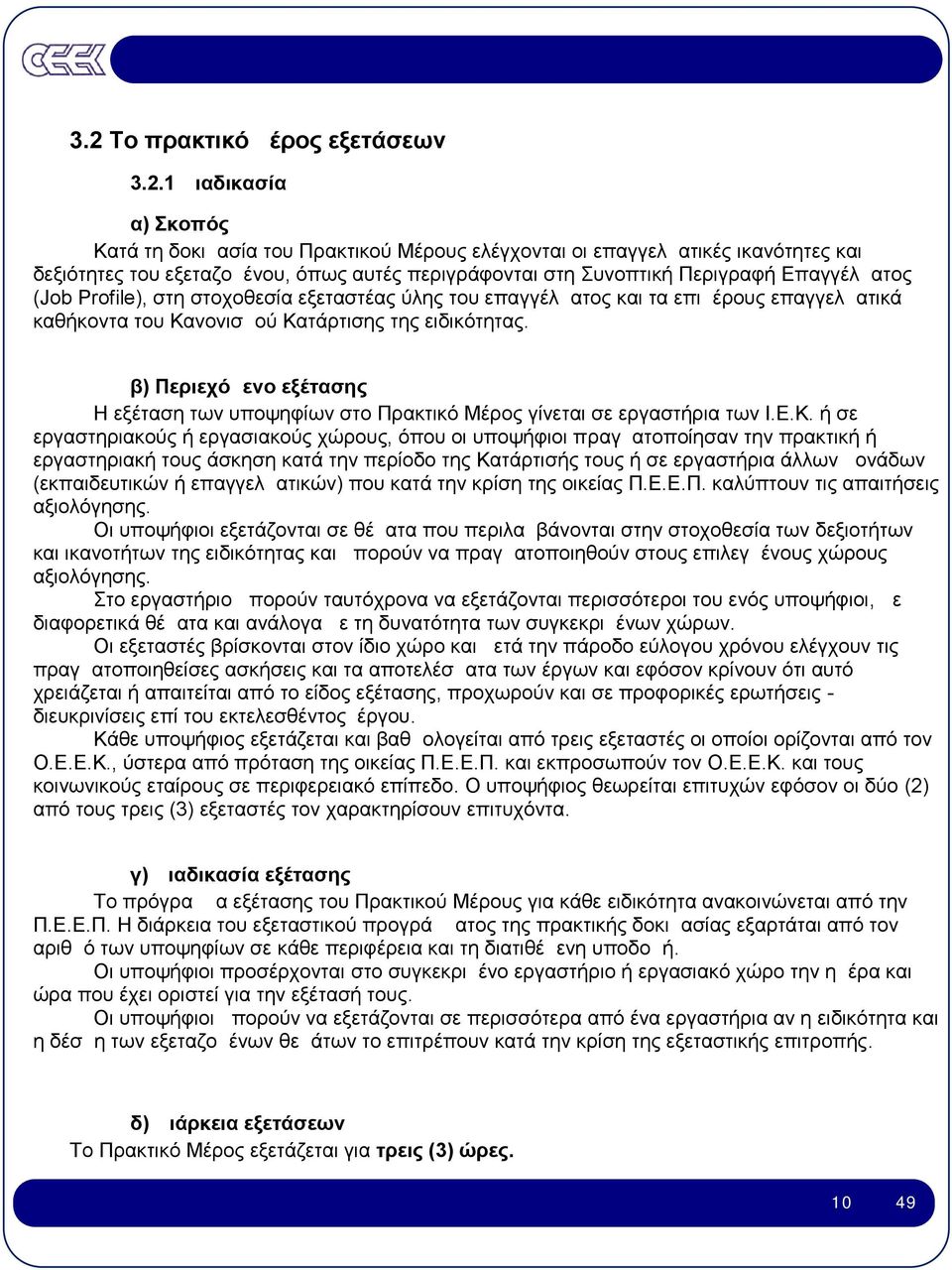 β) Περιεχόμενο εξέτασης Η εξέταση των υποψηφίων στο Πρακτικό Μέρος γίνεται σε εργαστήρια των Ι.Ε.Κ.